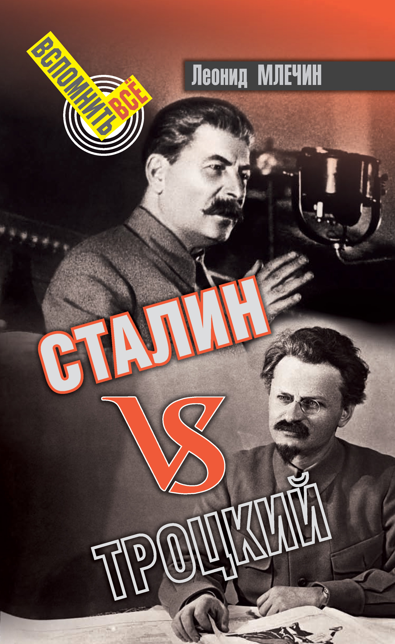 Читать онлайн «Сталин VS Троцкий», Леонид Млечин – ЛитРес