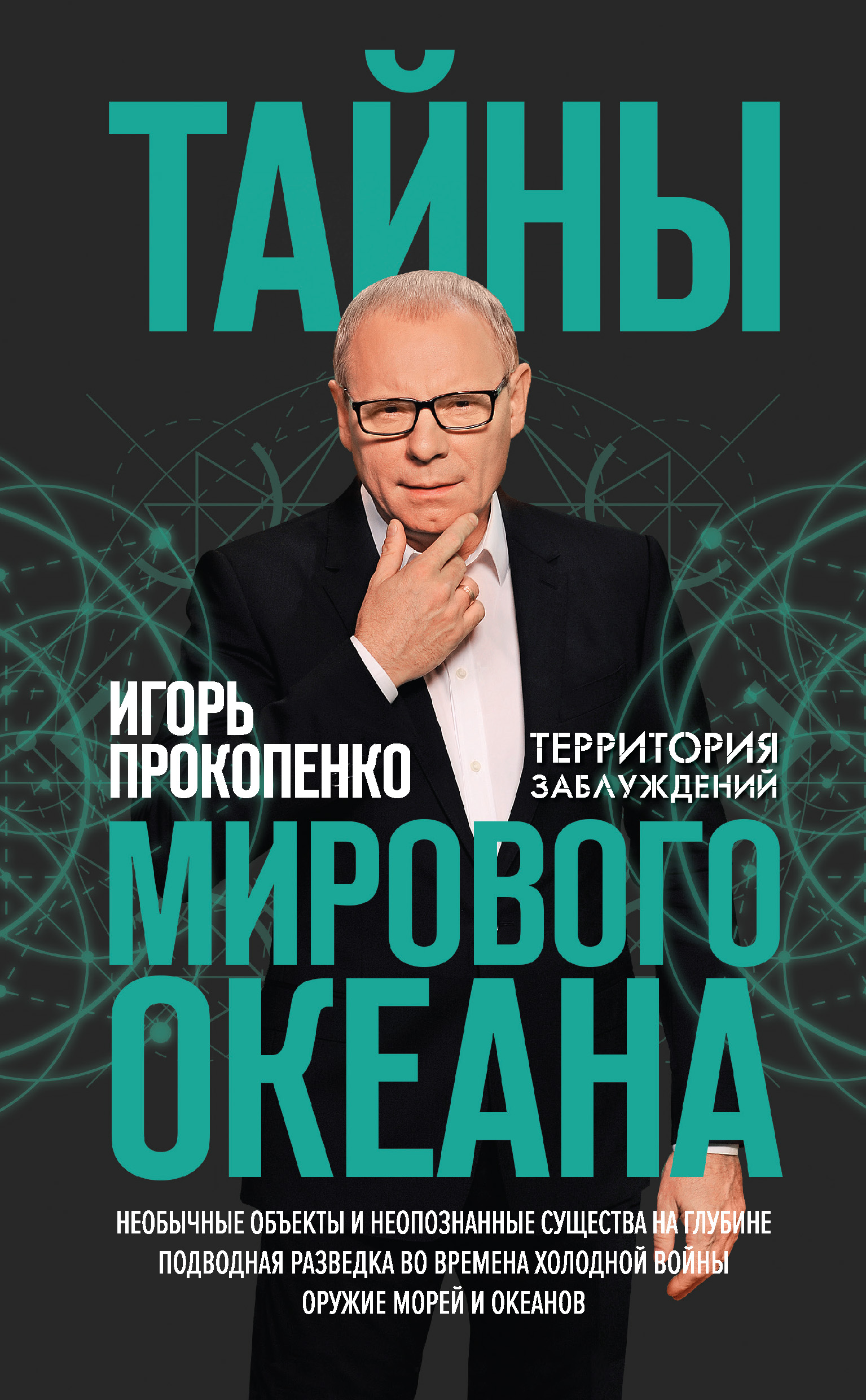 Серия книг «Военная тайна с Игорем Прокопенко. Коллекция» — купить в интернет-магазине Буквоед