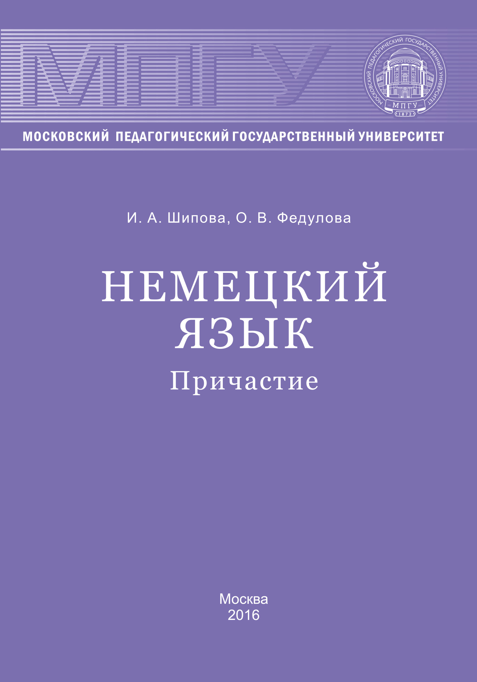 Некоторые аспекты грамматики немецкого языка: пассив = Aspekte der  deutschen Grammatik: Passiv, И. А. Шипова – скачать pdf на ЛитРес