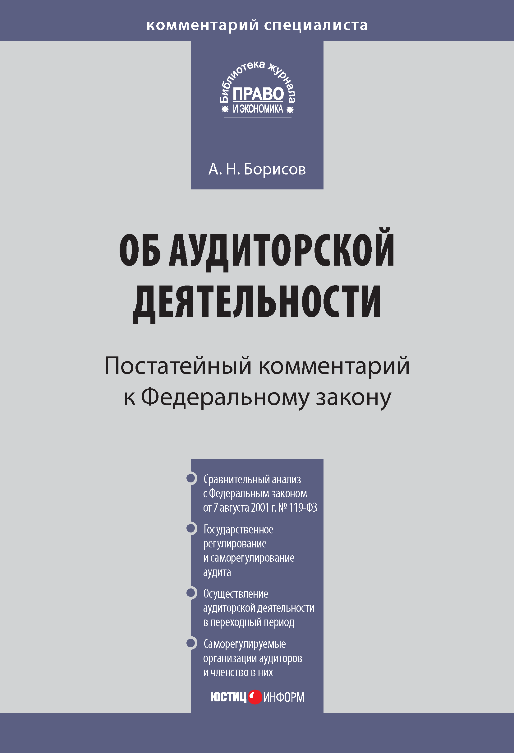 Читать онлайн «Комментарий к Федеральному закону от 30 декабря 2008 г. №  307-ФЗ «Об аудиторской деятельности» (постатейный)», А. Н. Борисов – ЛитРес