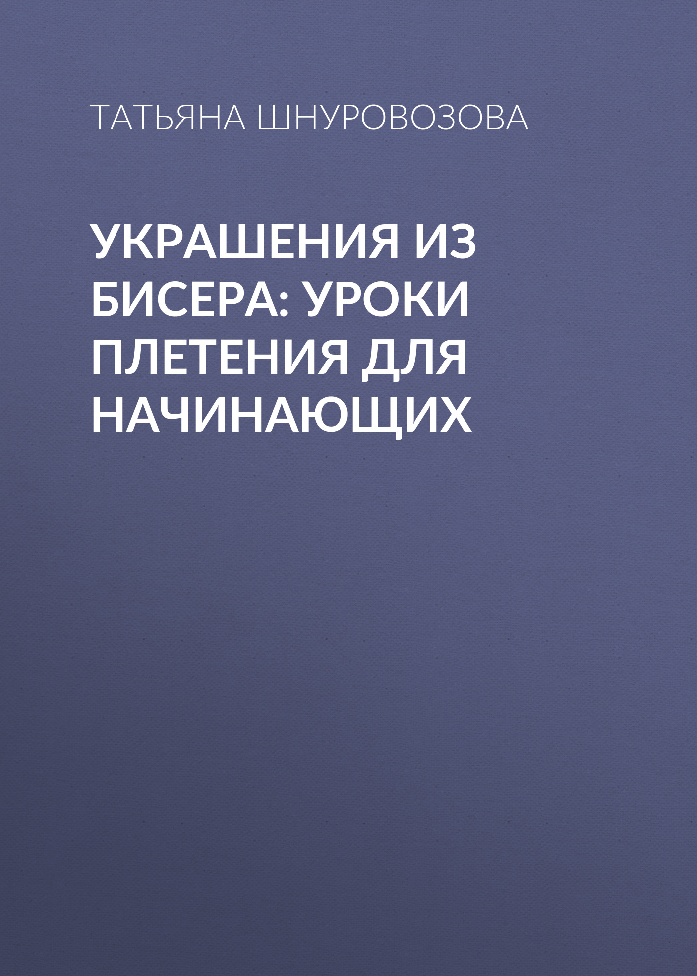 Конспект занятия «Бисероплетение»