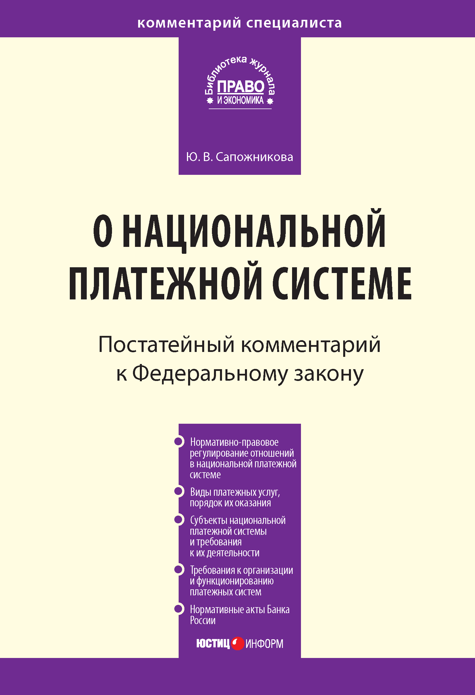 Читать онлайн «Комментарий к Федеральному закону от 27 июня 2011 г. №  161-ФЗ «О национальной платежной системе» (постатейный)», Ю. В. Сапожникова  – ЛитРес