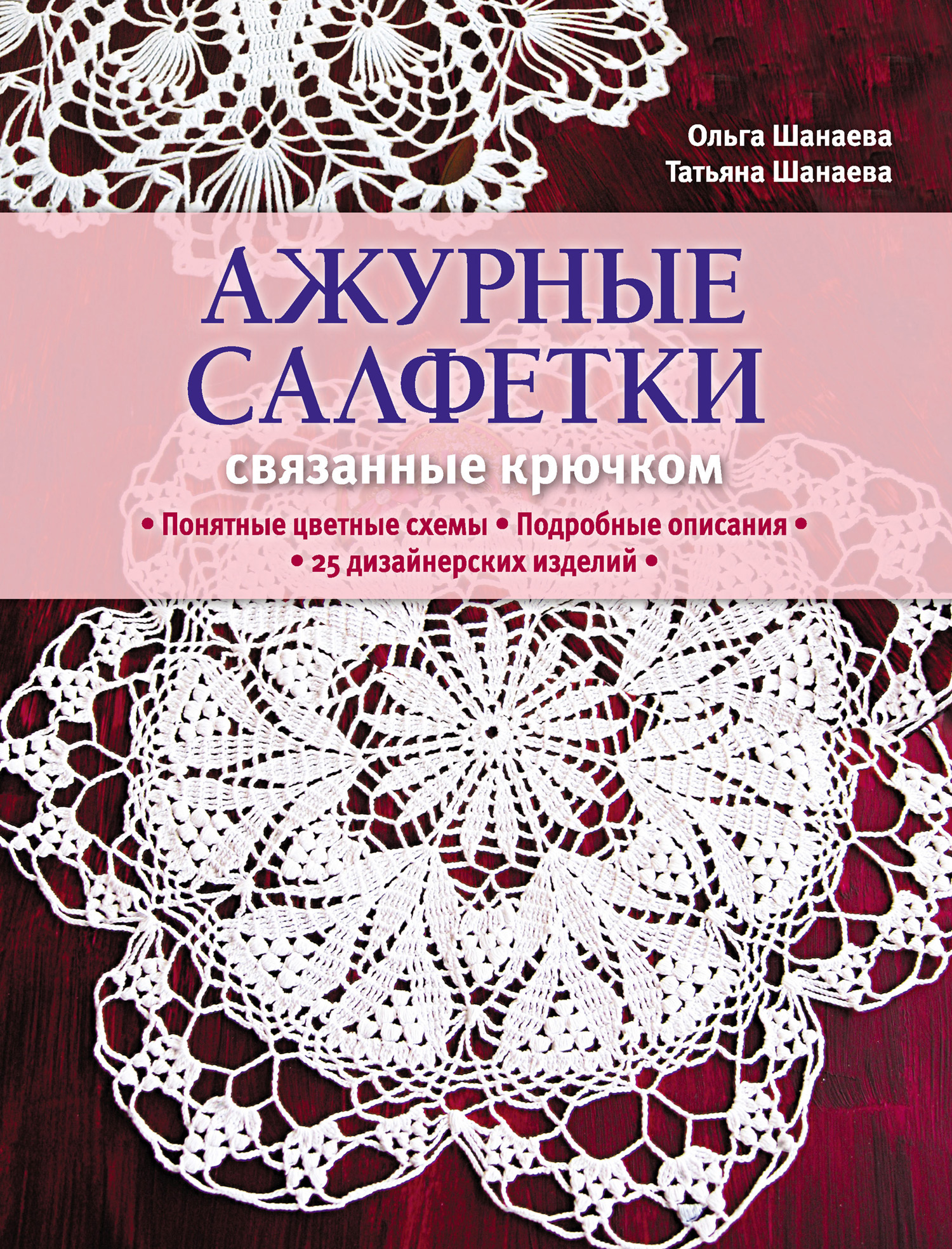 Отличное занятие для выходного дня: 20 схем для вязания салфеток крючком