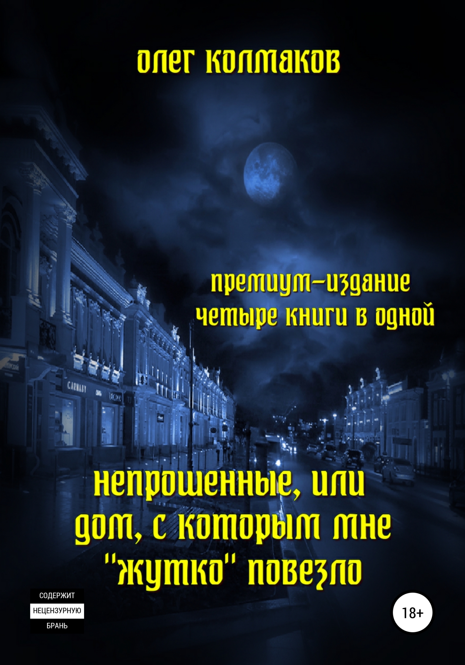 Непрошеные, или Дом, с которым мне «жутко» повезло. Премиум-издание: четыре  книги в одной, Олег Колмаков – скачать книгу fb2, epub, pdf на ЛитРес