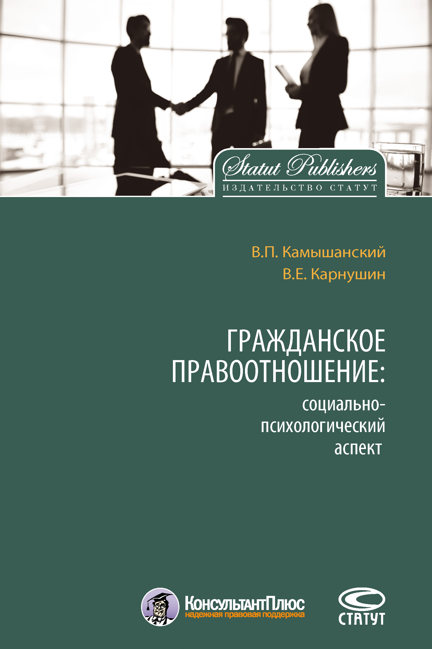 Читать онлайн «Гражданское правоотношение: социально-психологический  аспект», Владимир Камышанский – ЛитРес