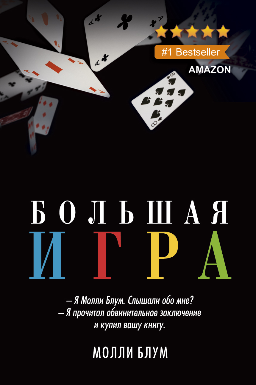 Большая игра, Молли Блум – скачать книгу fb2, epub, pdf на ЛитРес