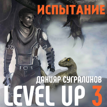 Level Up 3. Испытание