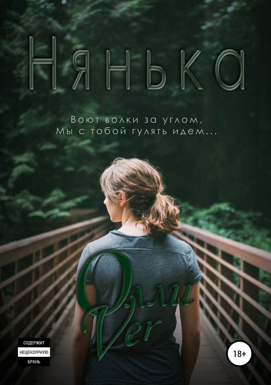 Читать онлайн «Нянька», Олли Ver – ЛитРес, страница 8