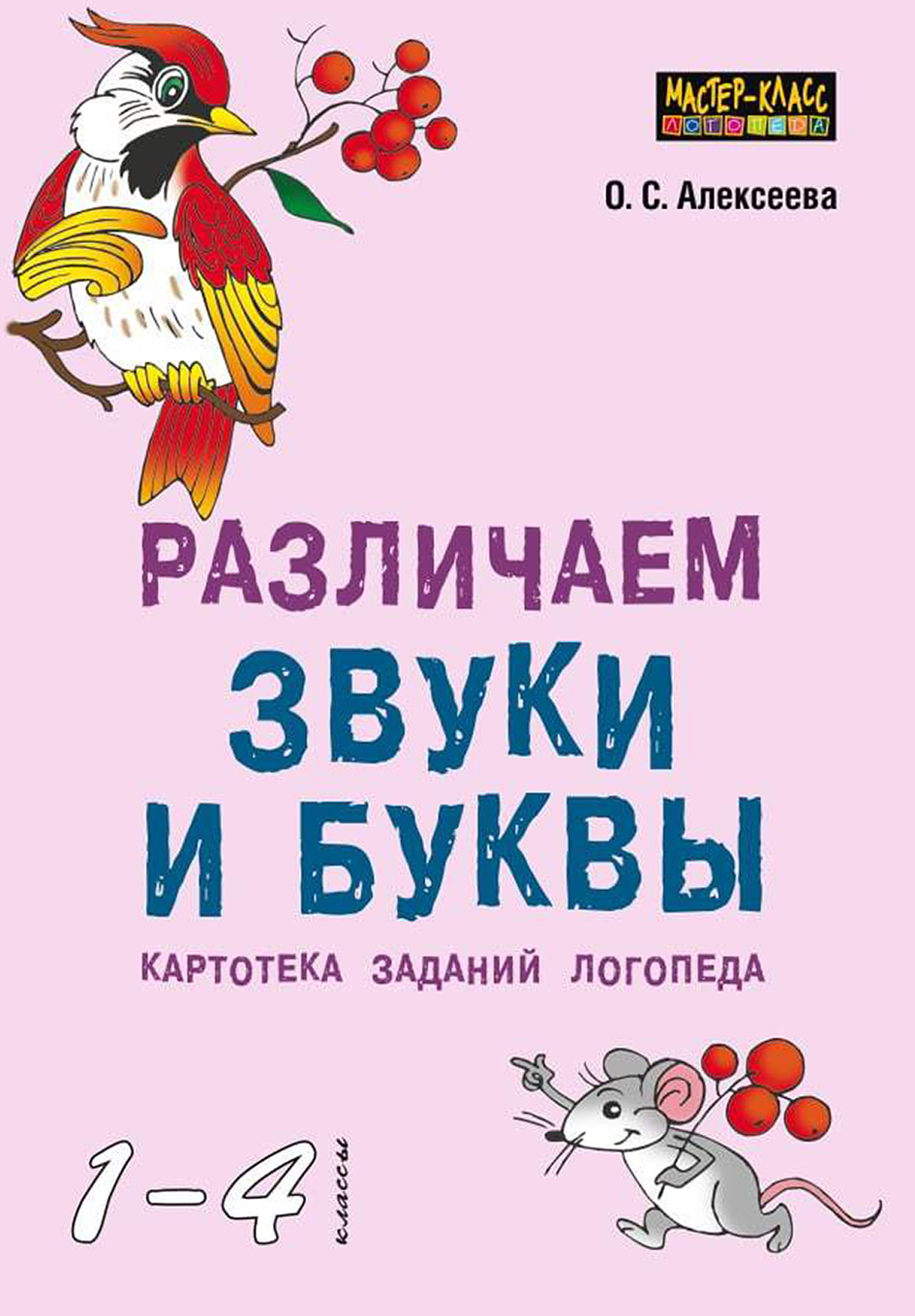 Игры, задания, конспекты занятий по развитию письменной речи у младших  школьников. Практическое пособие для учащихся, учителей, логопедов и  родителей, Ольга Яворская – скачать pdf на ЛитРес