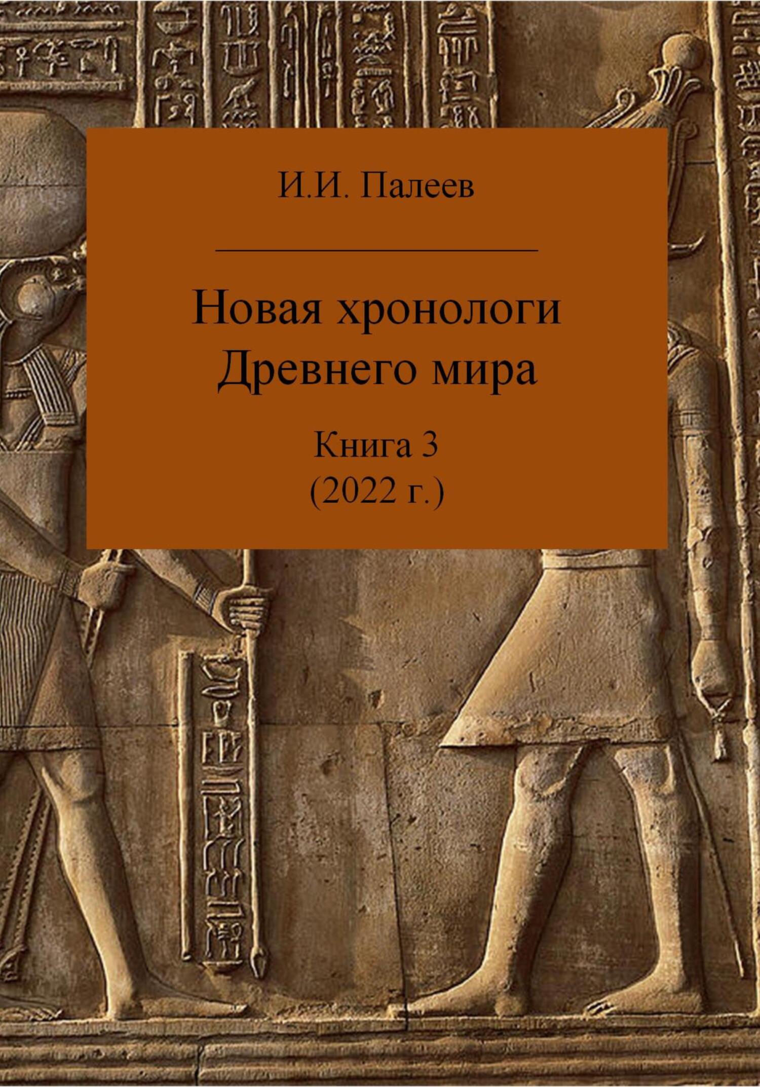 Читать онлайн «Новая хронология Древнего мира. Книга 3», Игорь Иванович  Палеев – ЛитРес, страница 3