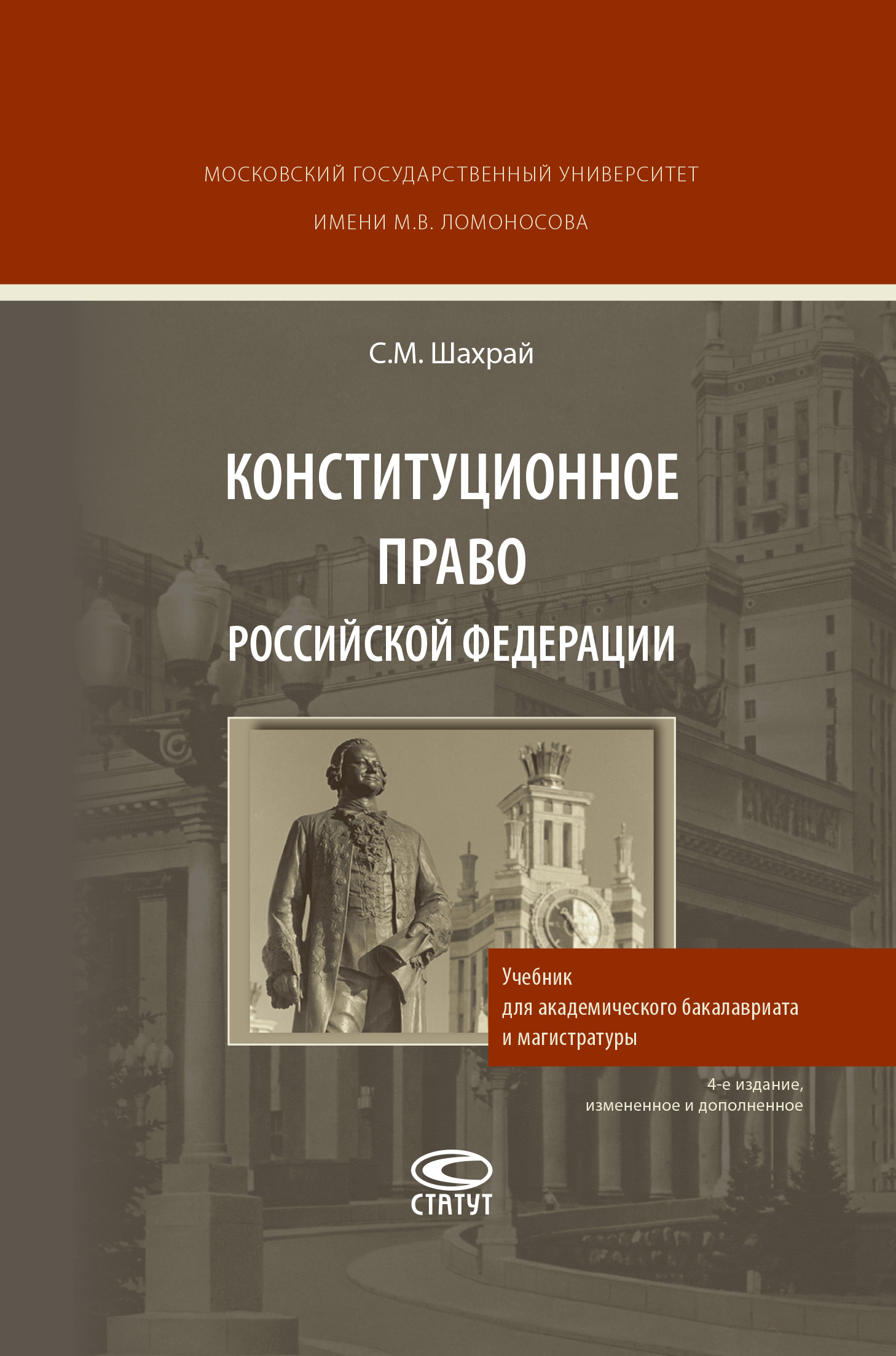 Читать онлайн «Конституционное право Российской Федерации», С. М. Шахрай –  ЛитРес