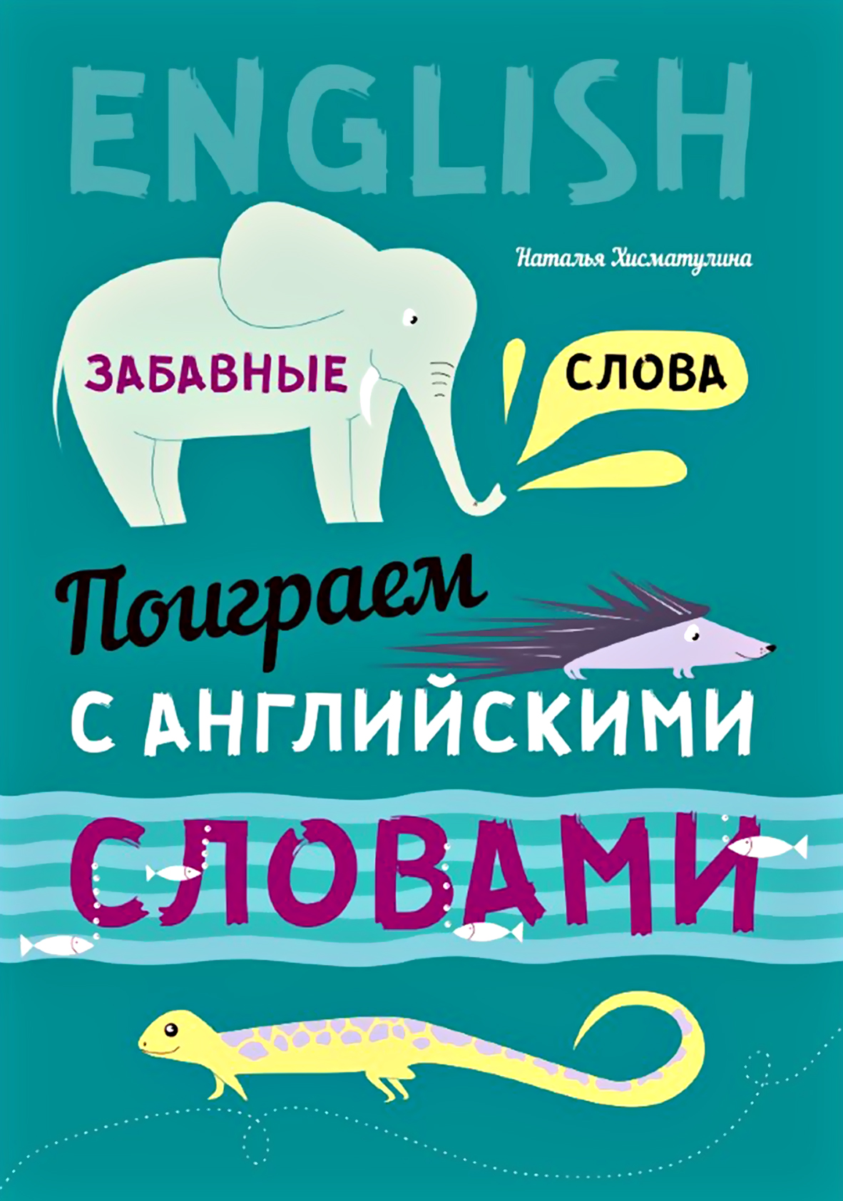 Игры с французскими словами. Веселые слова, Н. В. Хисматулина – скачать pdf  на ЛитРес