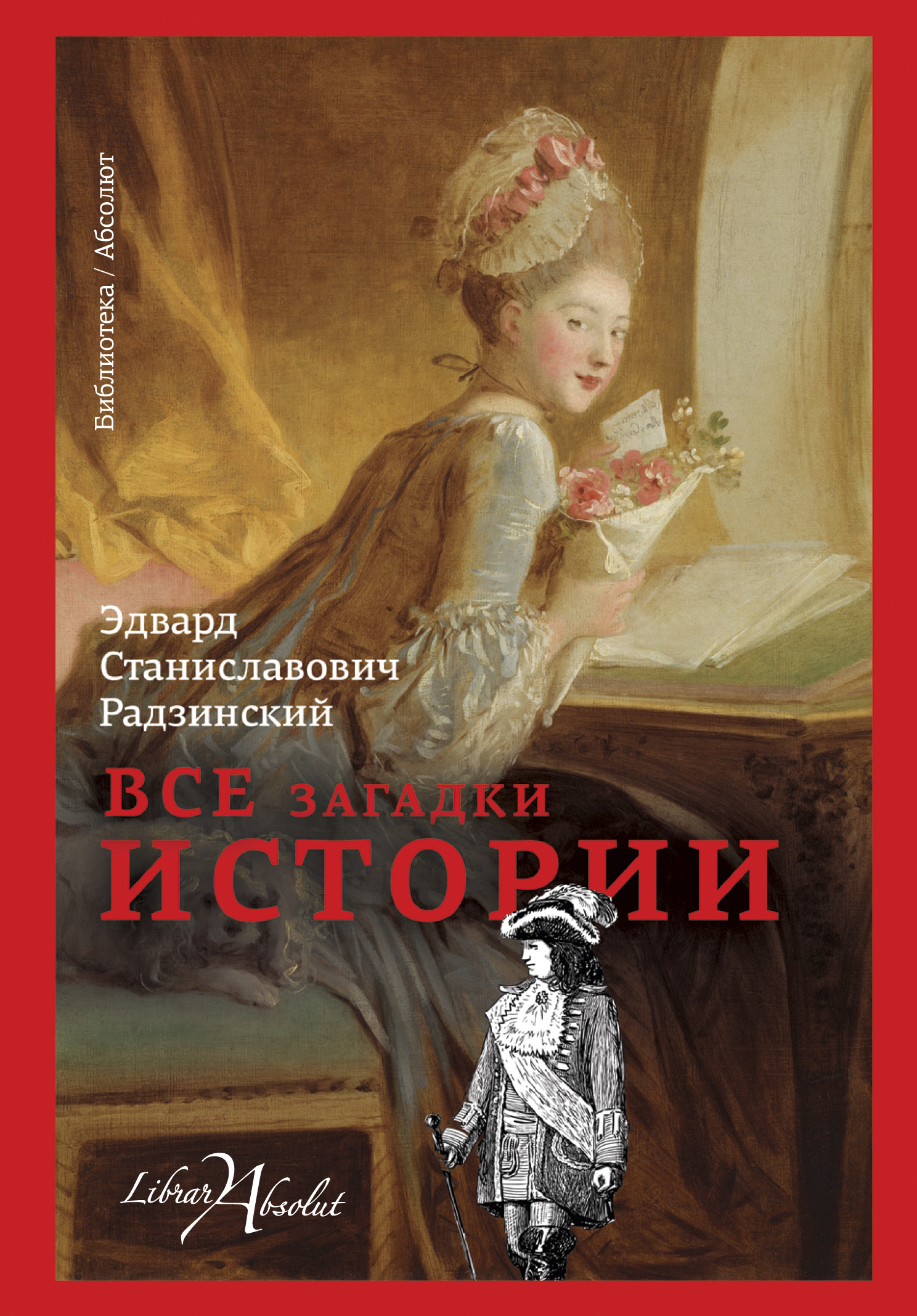 Читать онлайн «Все загадки истории», Эдвард Радзинский – ЛитРес, страница 9