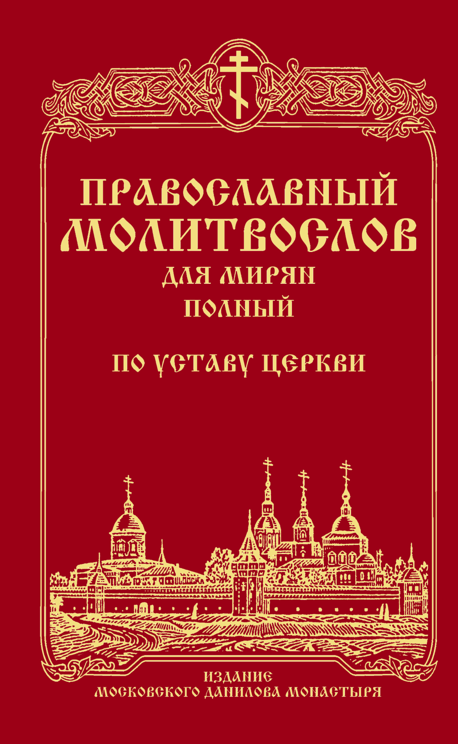 Православный молитвослов для мирян (полный) по уставу Церкви, Сборник –  скачать книгу fb2, epub, pdf на ЛитРес