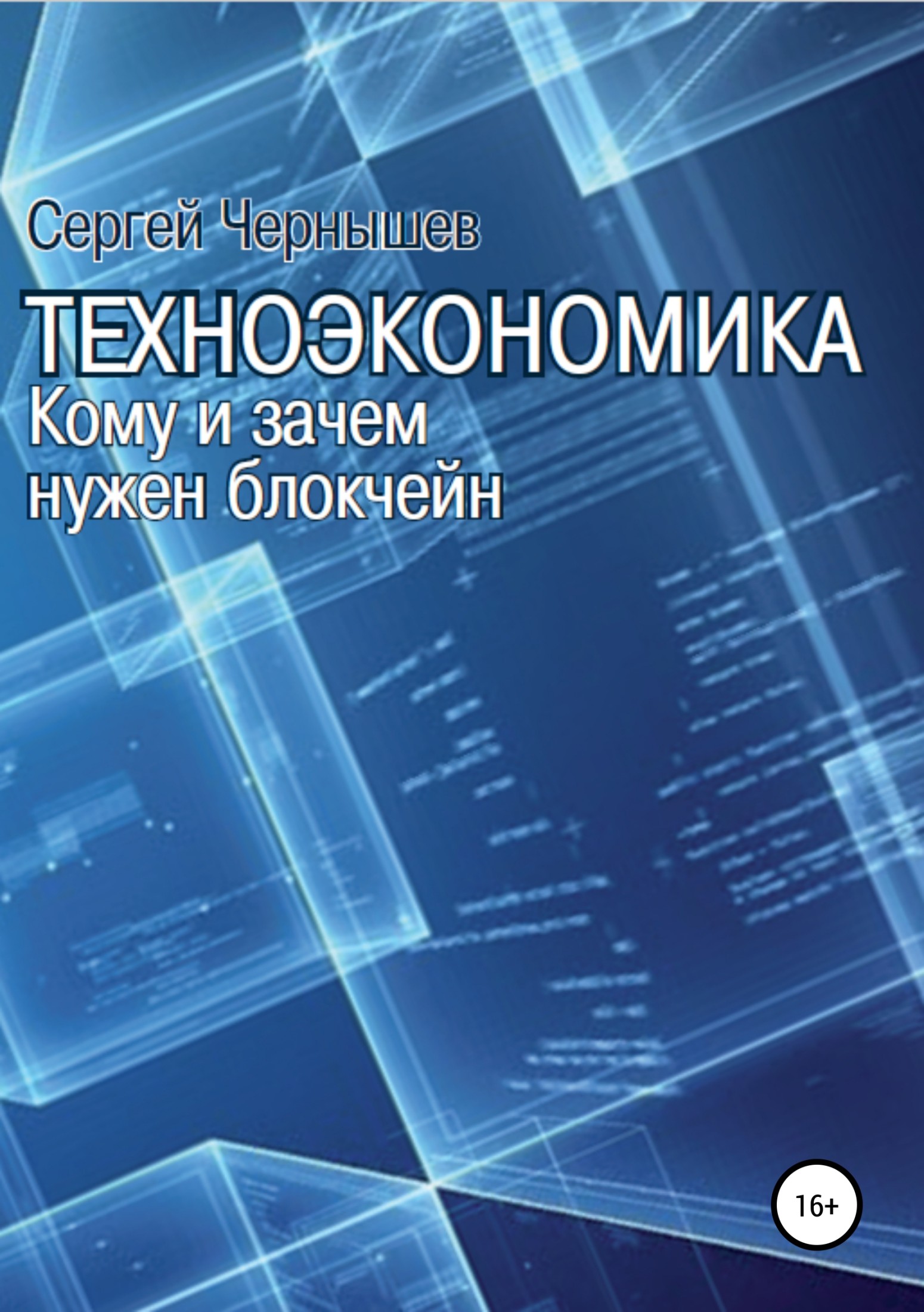 Читать онлайн «Техноэкономика. Кому и зачем нужен блокчейн», Сергей  Борисович Чернышев – ЛитРес