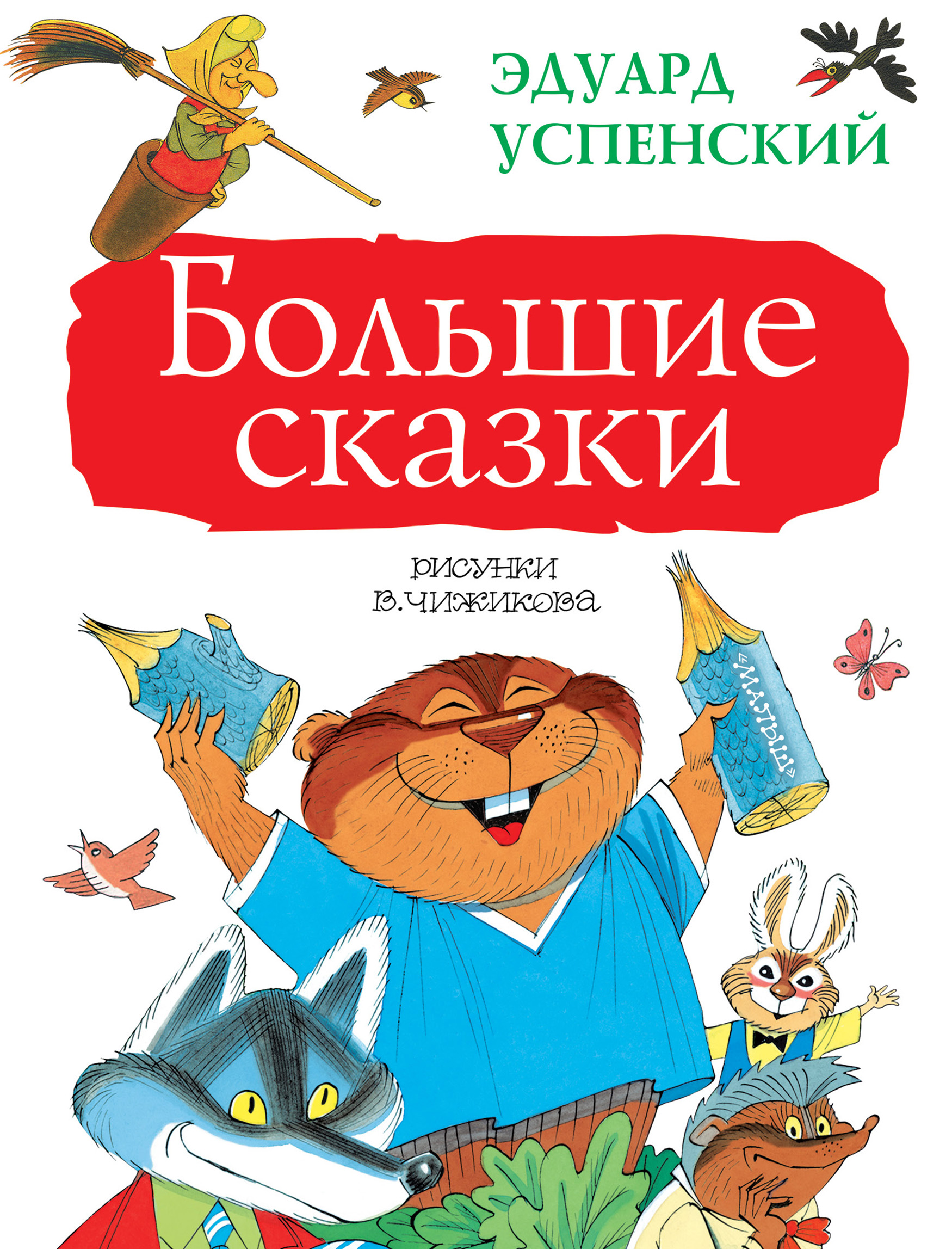 Читать онлайн «Большие сказки (сборник)», Эдуард Успенский – ЛитРес,  страница 2