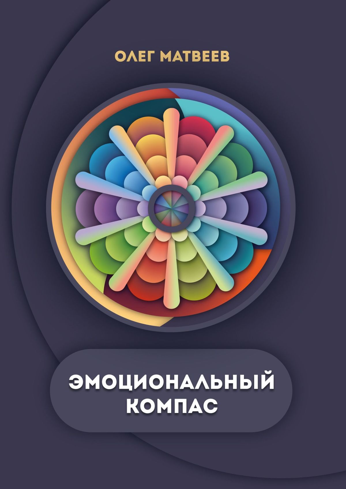 «Эмоциональный компас. Актуальная система развития эмоционального  интеллекта» – Олег Матвеев | ЛитРес