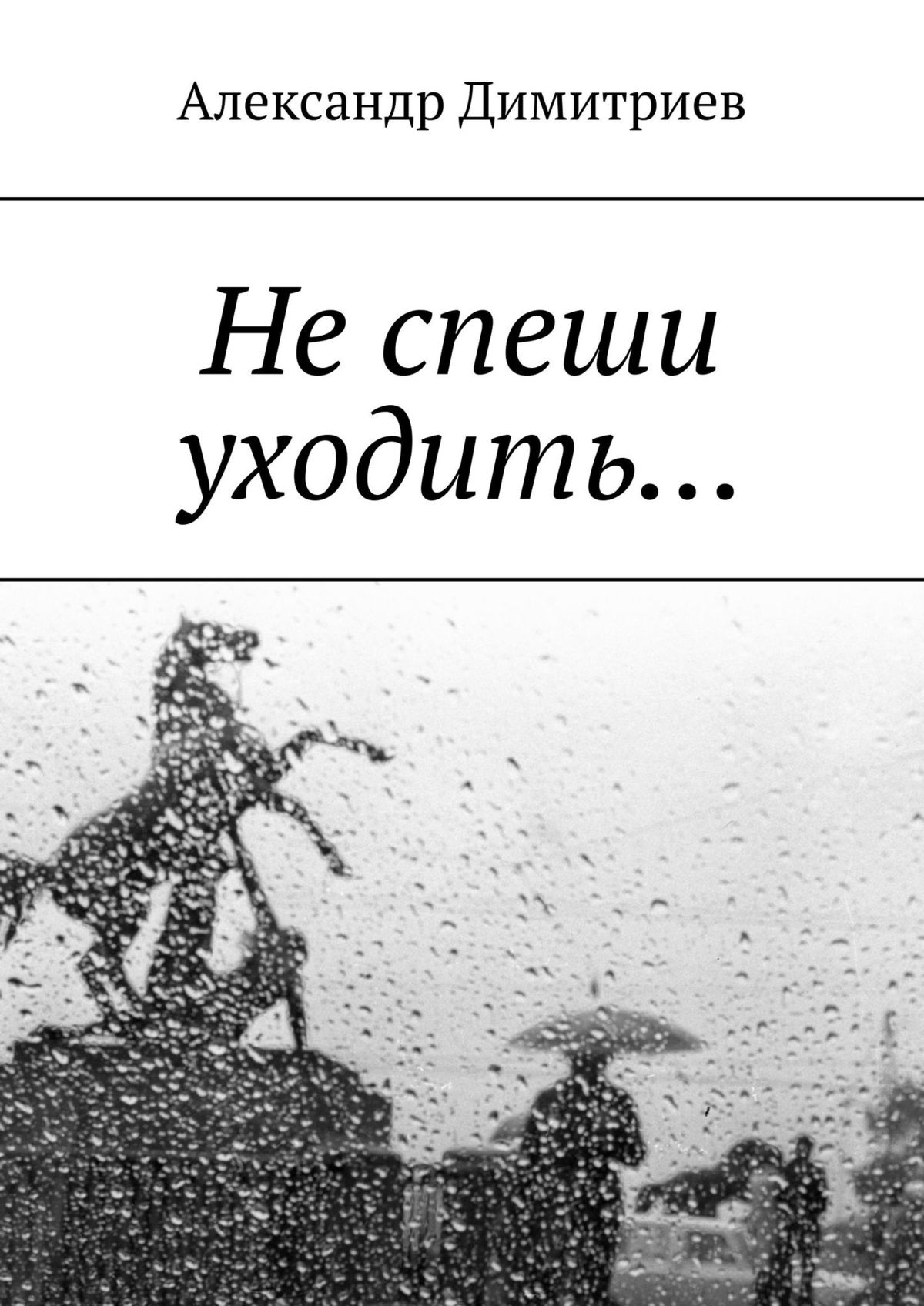 Читать онлайн «Не спеши уходить… Избранное», Александр Димитриев – ЛитРес