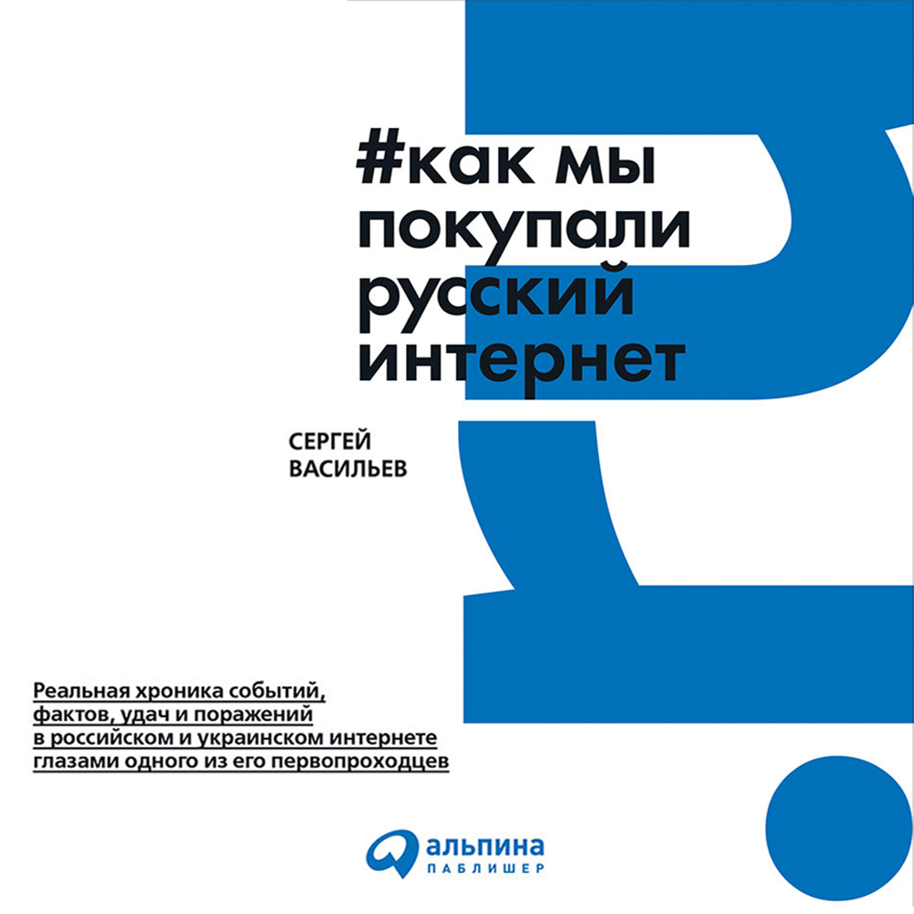 Как мы покупали русский интернет, Сергей Васильев – скачать книгу fb2,  epub, pdf на ЛитРес