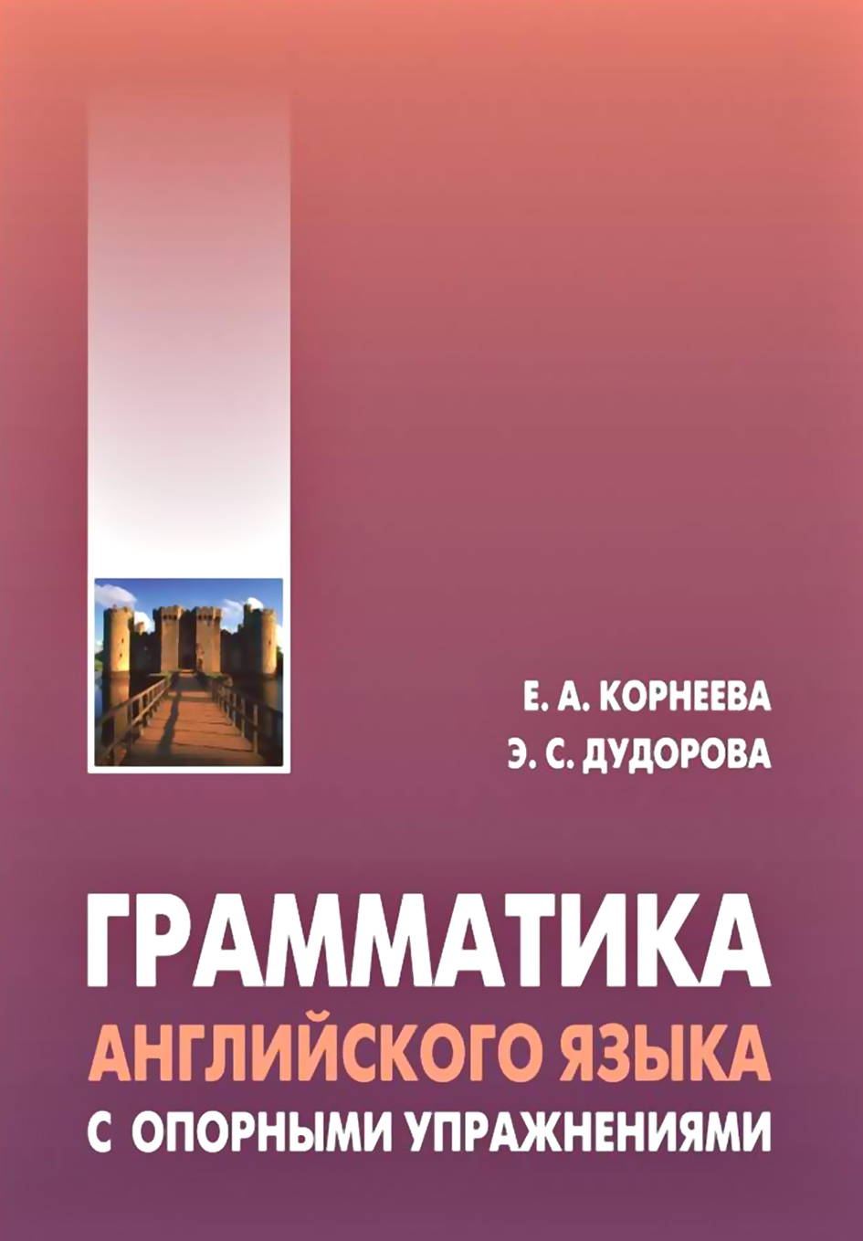 Ключ к учебному пособию «Разговорный английский. Практический курс», Э. С.  Дудорова – скачать pdf на ЛитРес