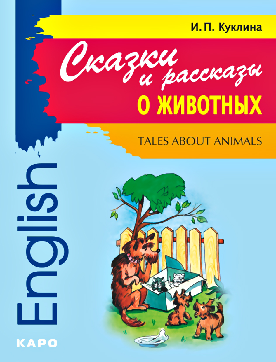 «Humorous Stories about Animals / Юмористические истории о животных.  Сборник рассказов на английском языке» – И. П. Куклина | ЛитРес