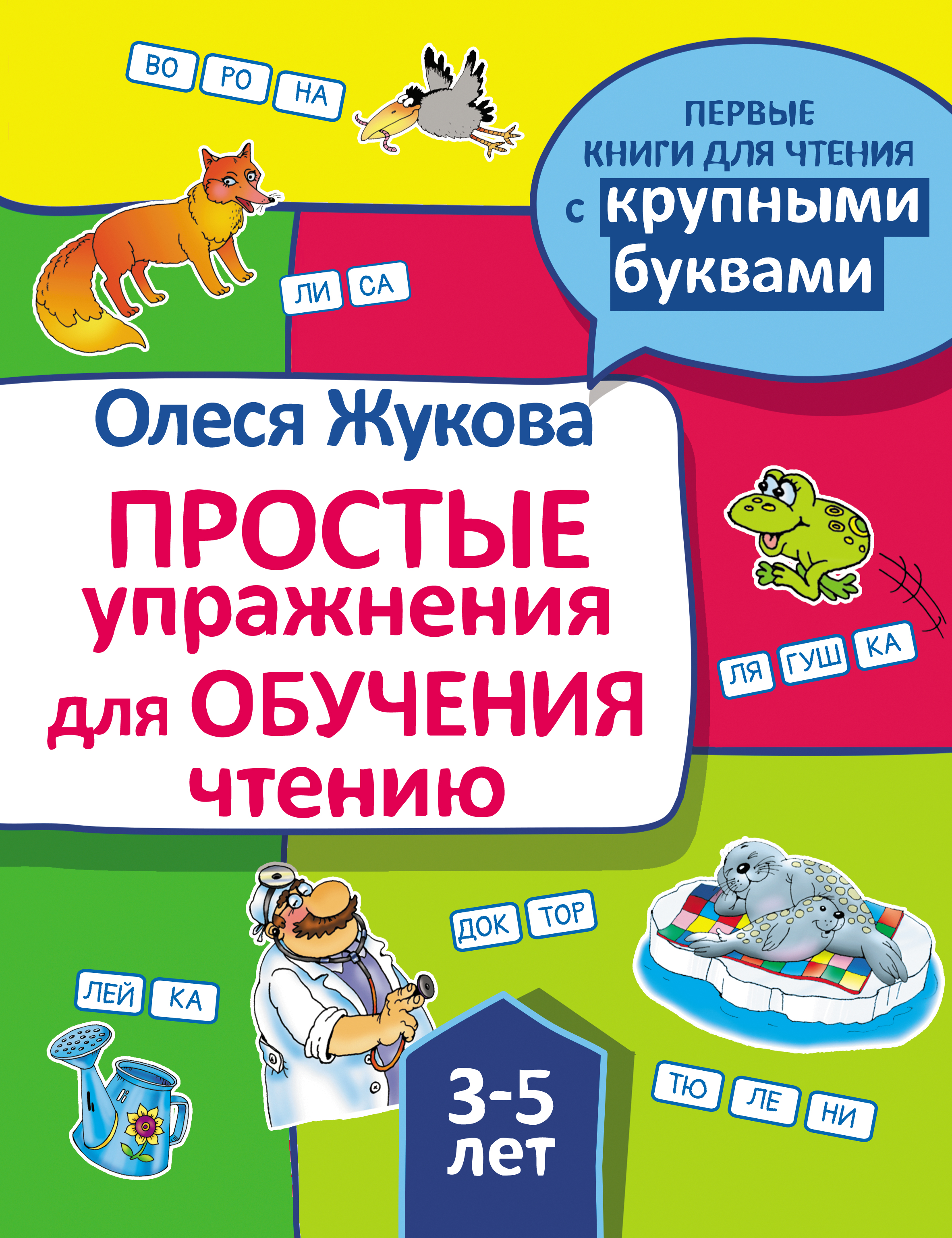 Простые упражнения для обучения чтению, Олеся Жукова – скачать pdf на ЛитРес