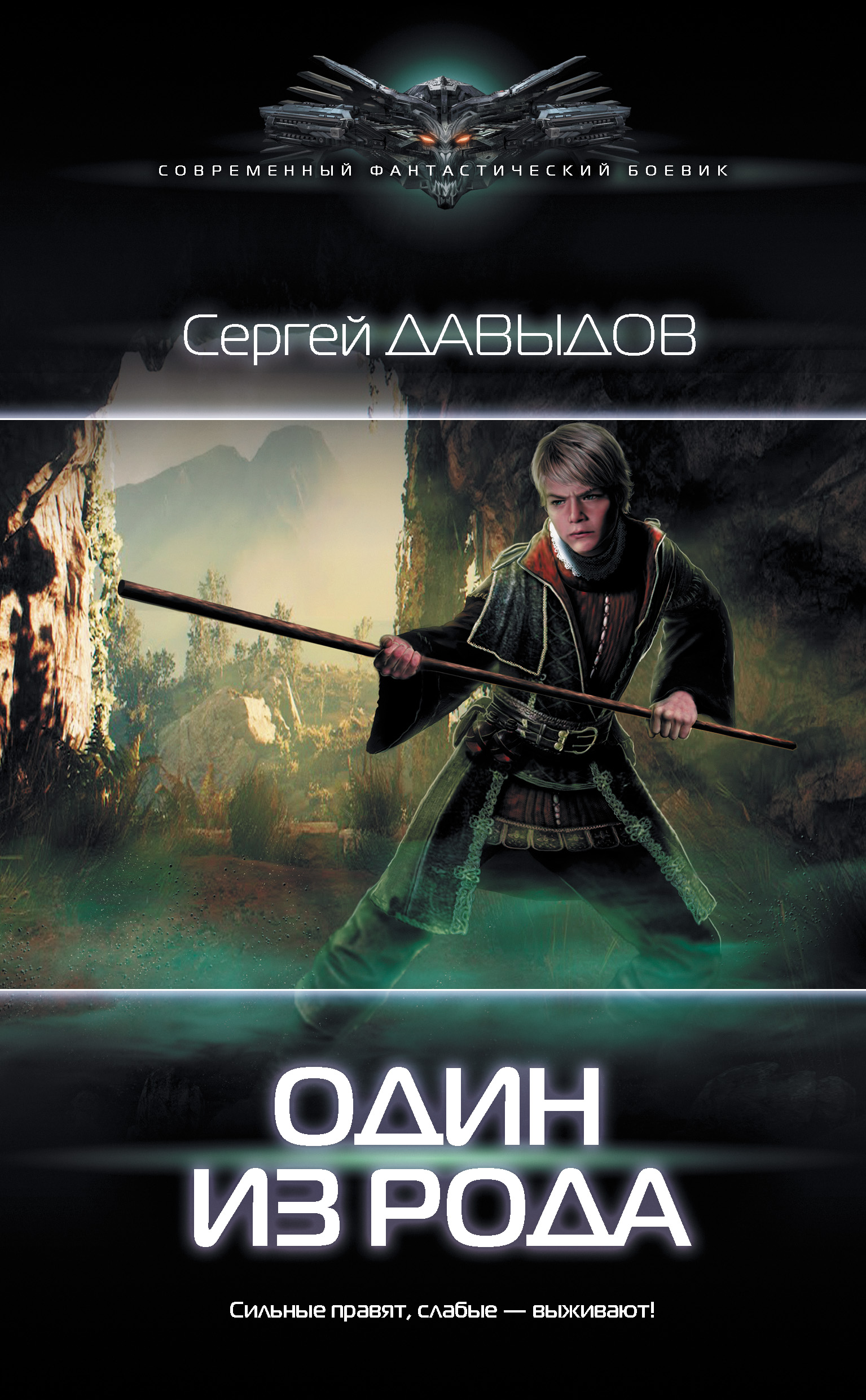 Читать онлайн «Один из рода», Сергей Давыдов – ЛитРес, страница 3