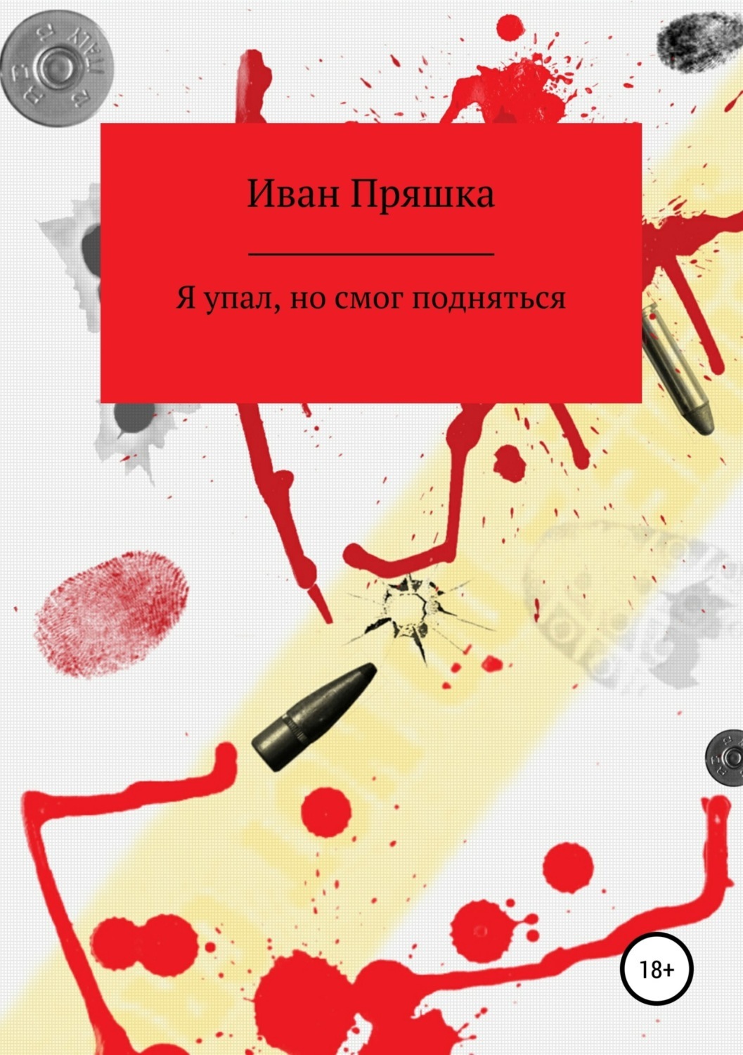 Читать онлайн «Я упал, но смог подняться», Иван Петрович Пряшка – ЛитРес,  страница 2