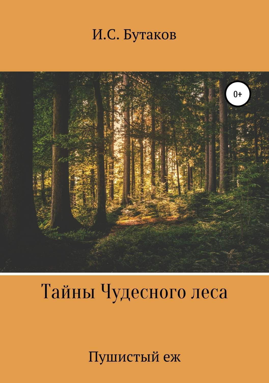 Читать онлайн «Тайны Чудесного леса. Пушистый ёж», Иван Бутаков – ЛитРес