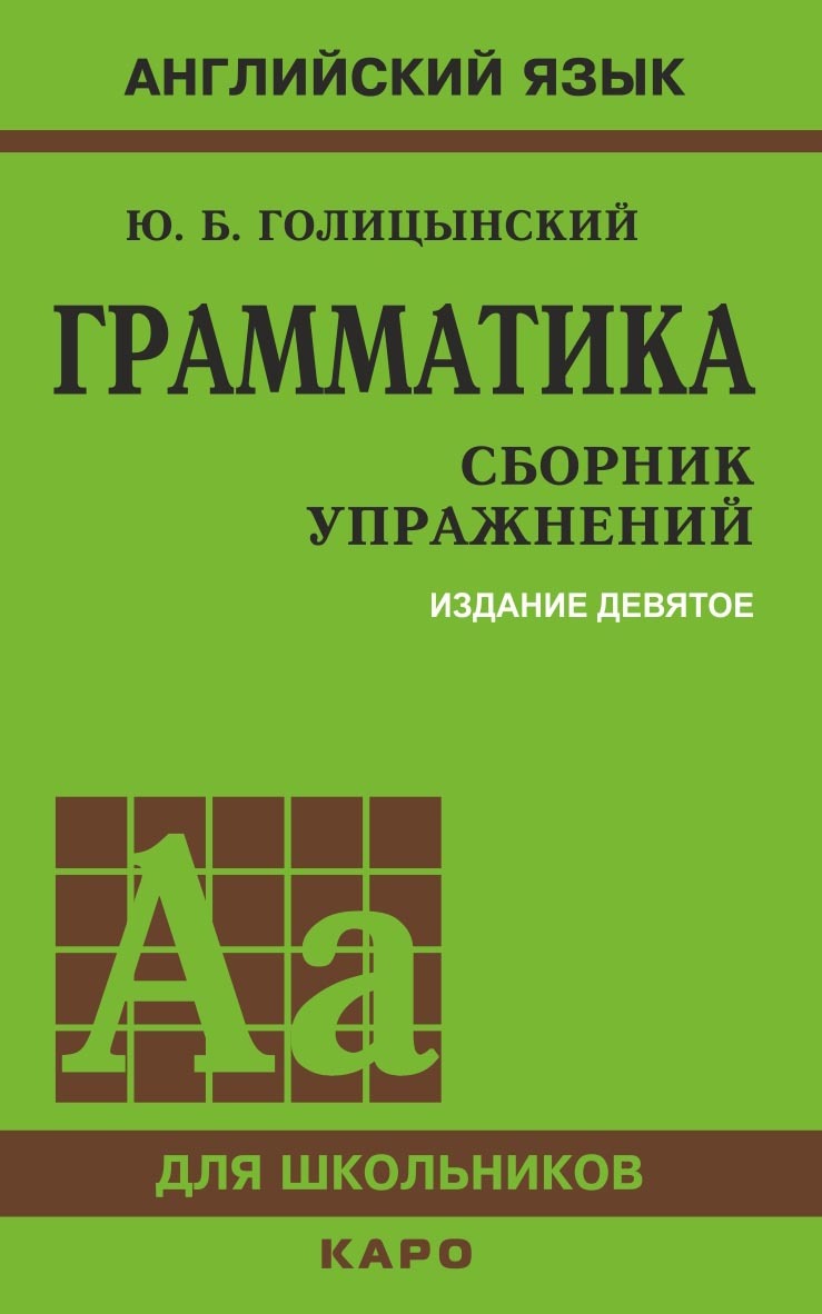 «Грамматика. Ключи к упражнениям» – Ю. Б. Голицынский | ЛитРес