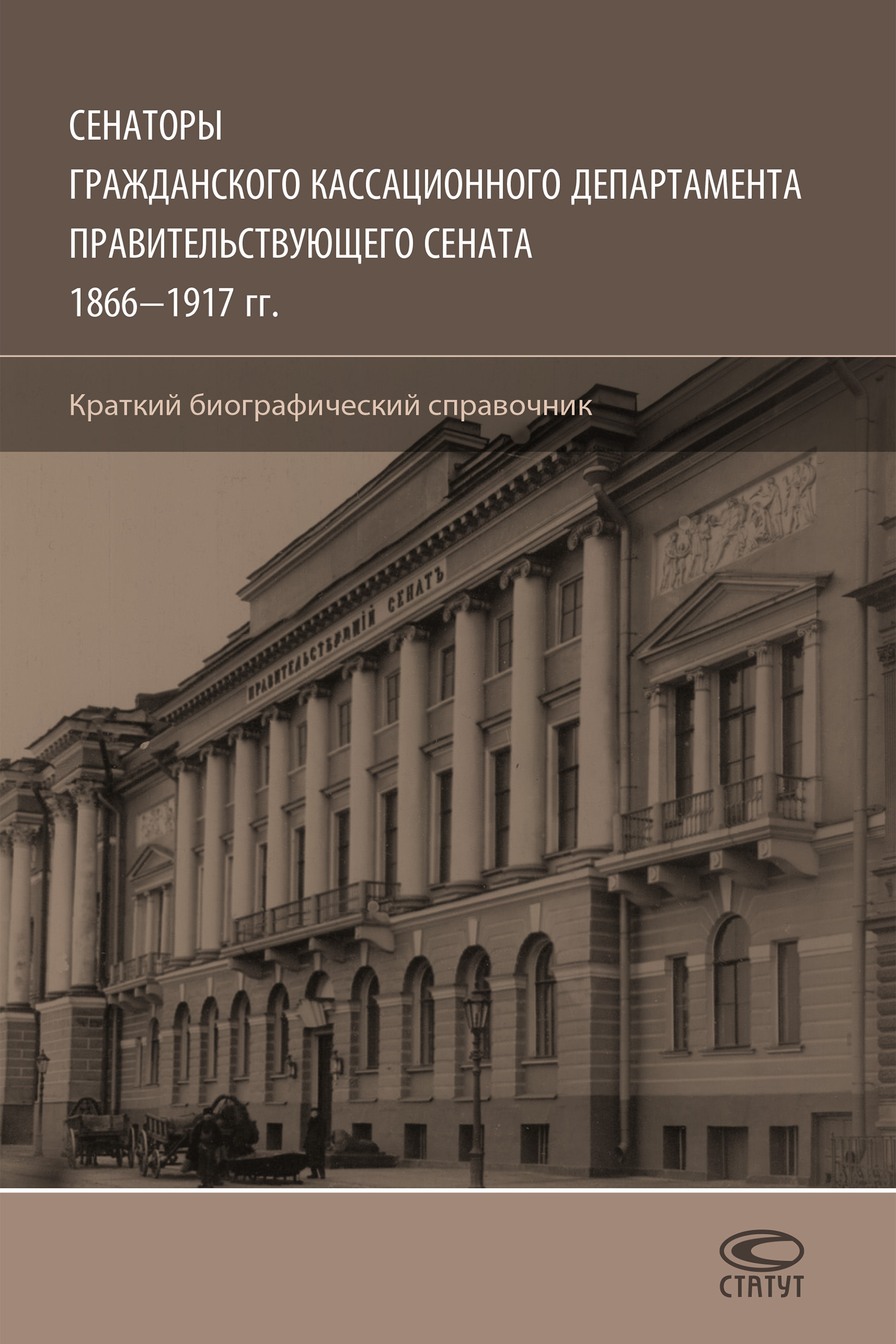 Читать онлайн «Сенаторы Гражданского кассационного департамента Правительствующего  Сената, 1866–1917 гг. Краткий биографический справочник», Олег Шилохвост –  ЛитРес