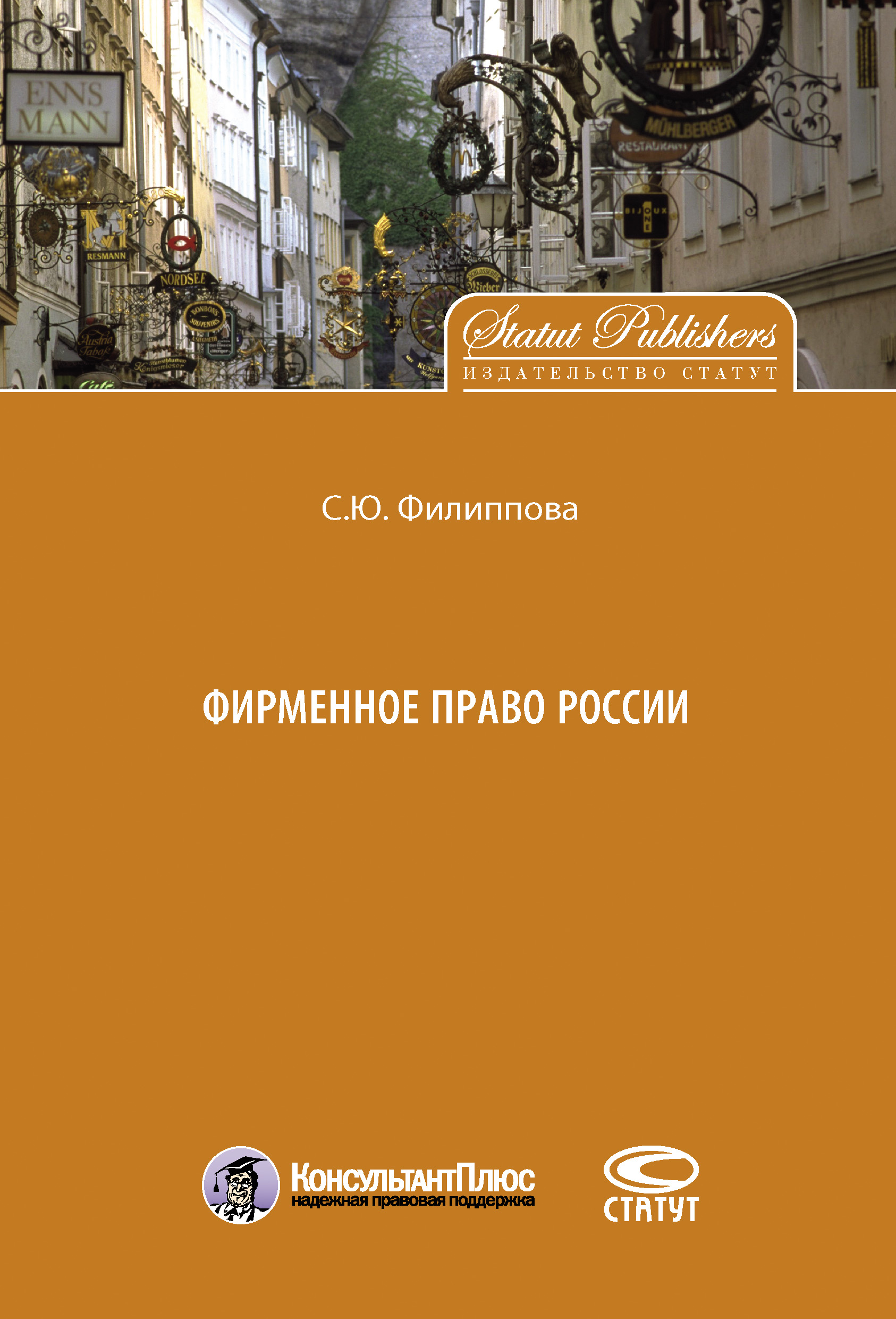 Читать онлайн «Фирменное право России», С. Ю. Филиппова – ЛитРес