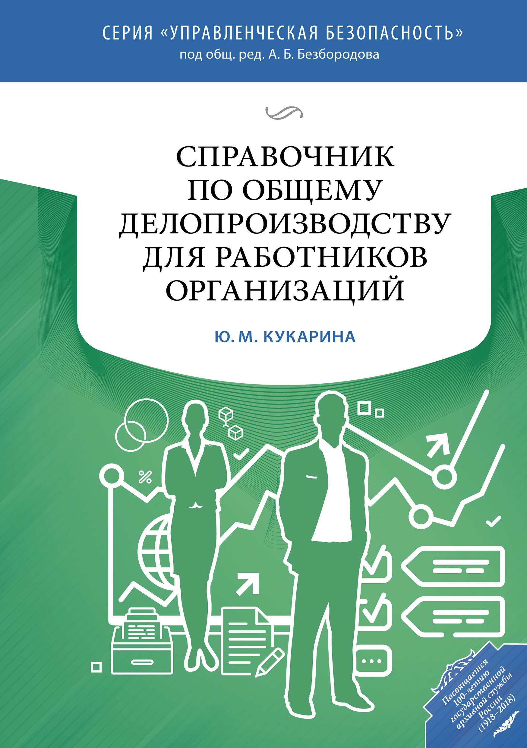 Организации ю. Справочник по делопроизводству. Книга по делопроизводству для секретаря. Кукарина справочник. Справочник учреждений.