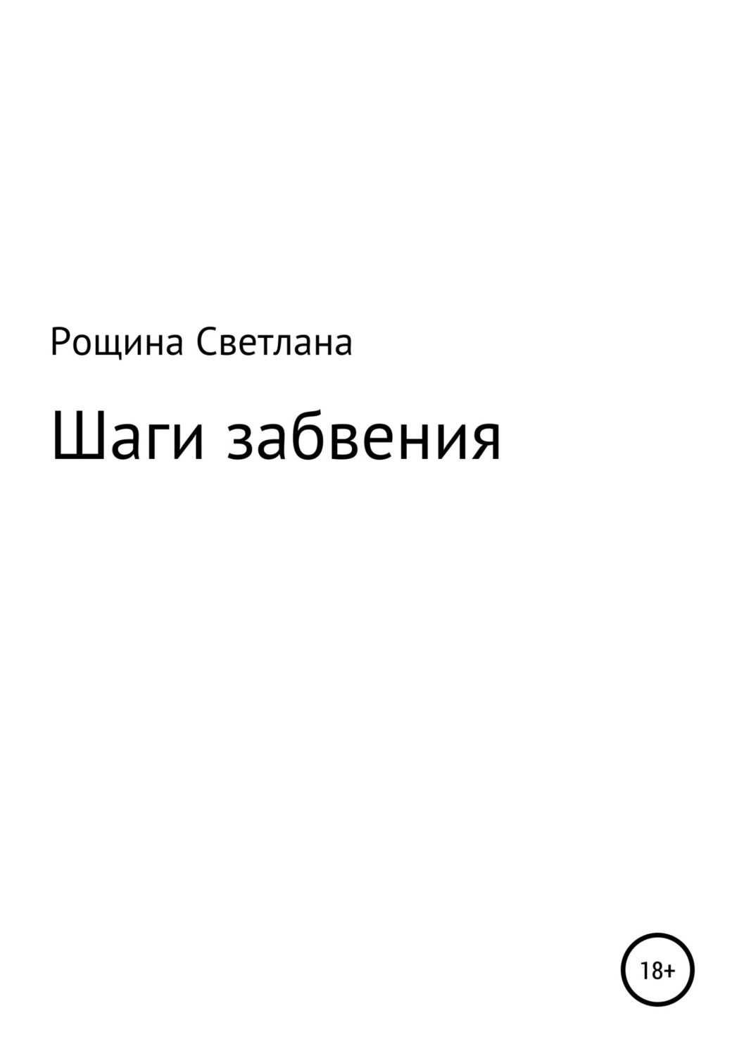 Читать онлайн «Шаги забвения», Светлана Рощина – ЛитРес, страница 11