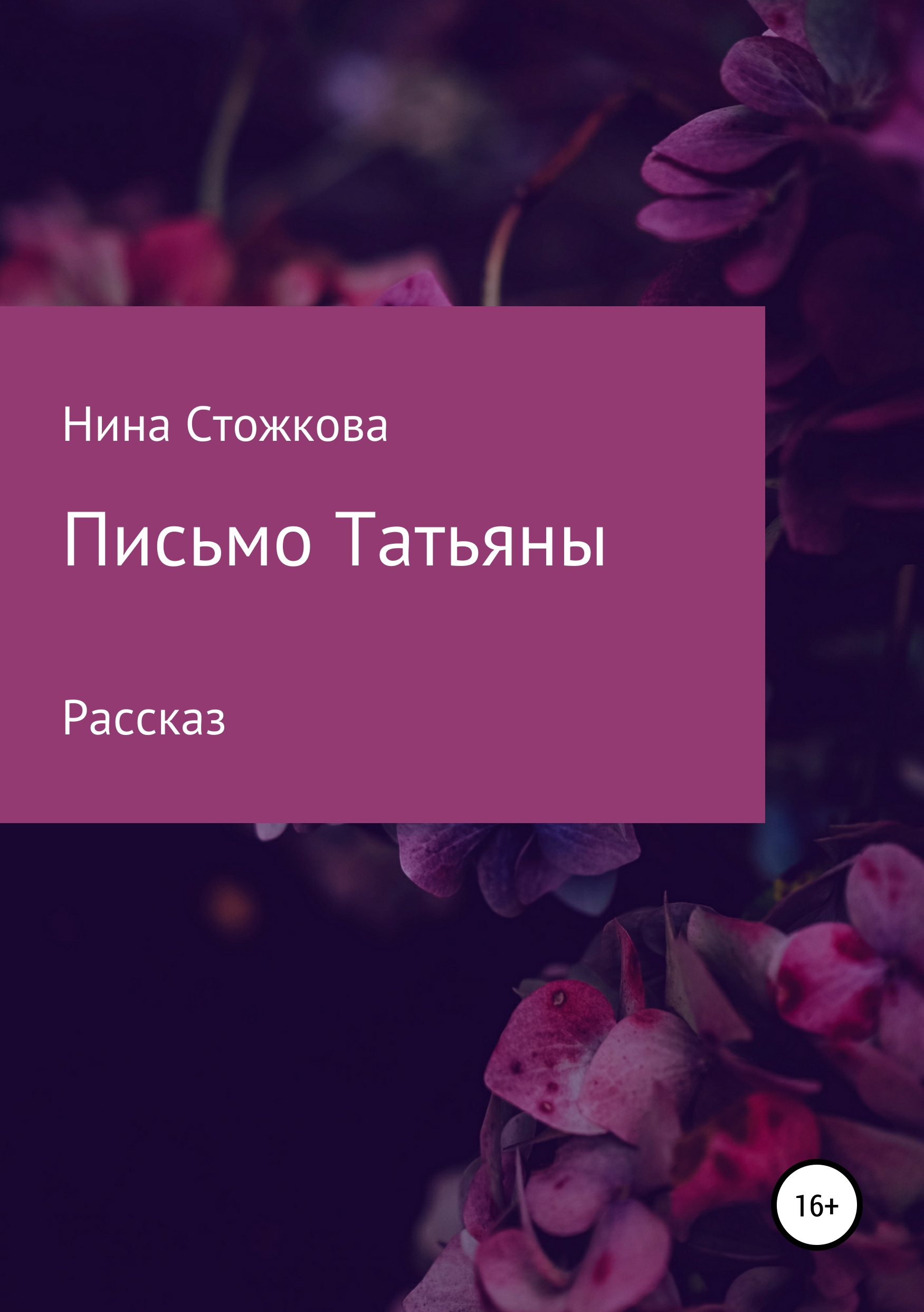 Как Пушкин относится к письму Татьяны в романе «Евгений Онегин»