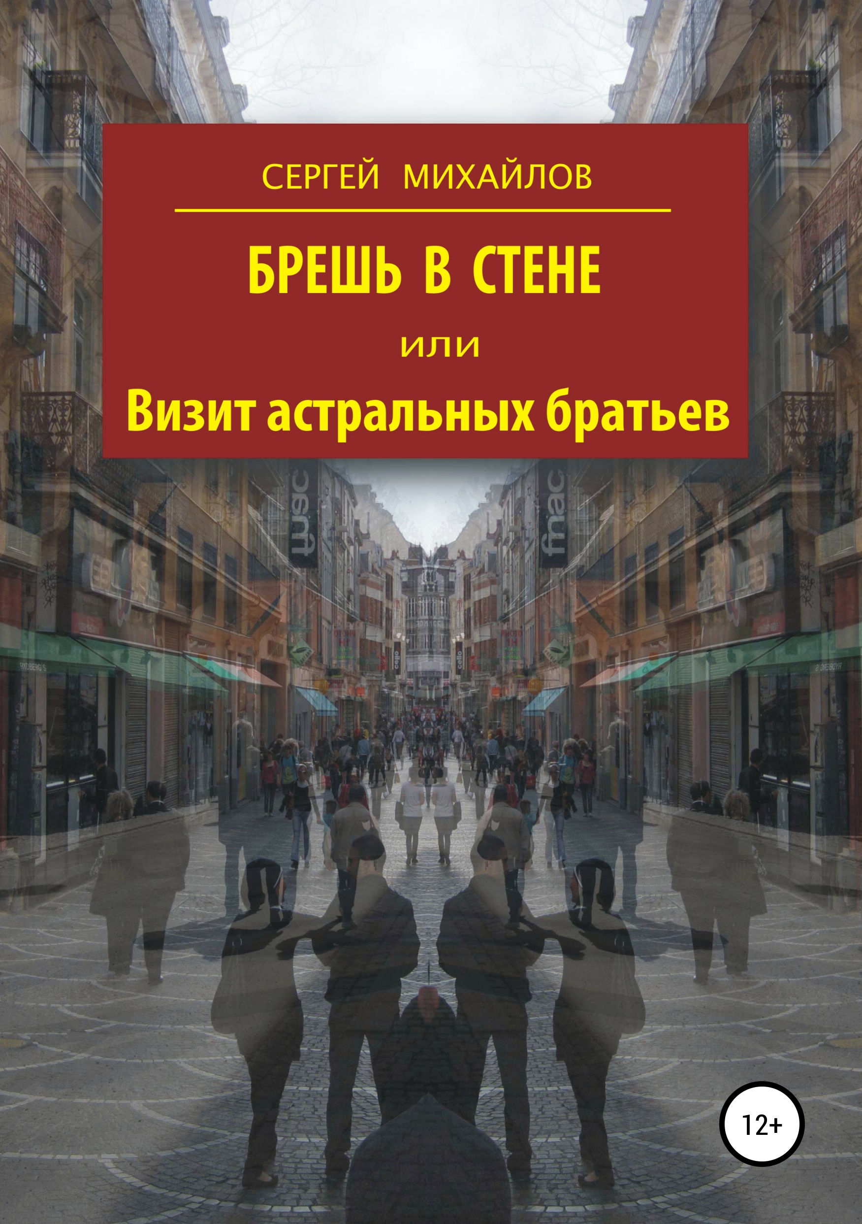 Брешь это. Брешь в стене. Сергей Михайлов книги. Брешь или брёшь. Бреши в защите.