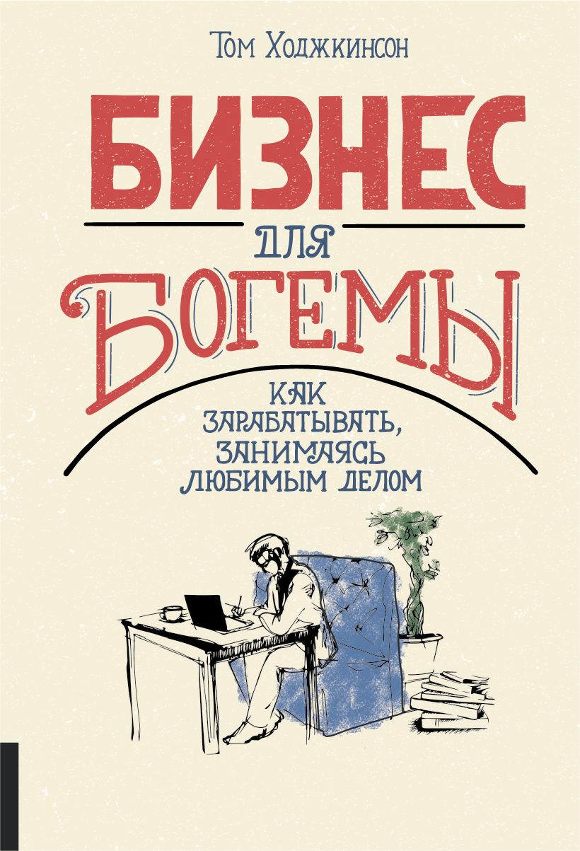 Читать онлайн «Бизнес для богемы. Как зарабатывать, занимаясь любимым делом»,  Том Ходжкинсон – ЛитРес