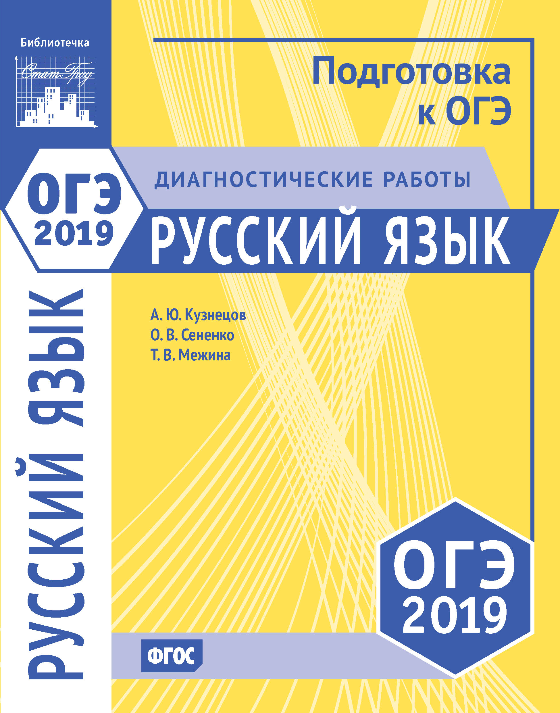 Русский язык. Подготовка к ОГЭ в 2019 году. Диагностические работы, А. Ю.  Кузнецов – скачать pdf на ЛитРес