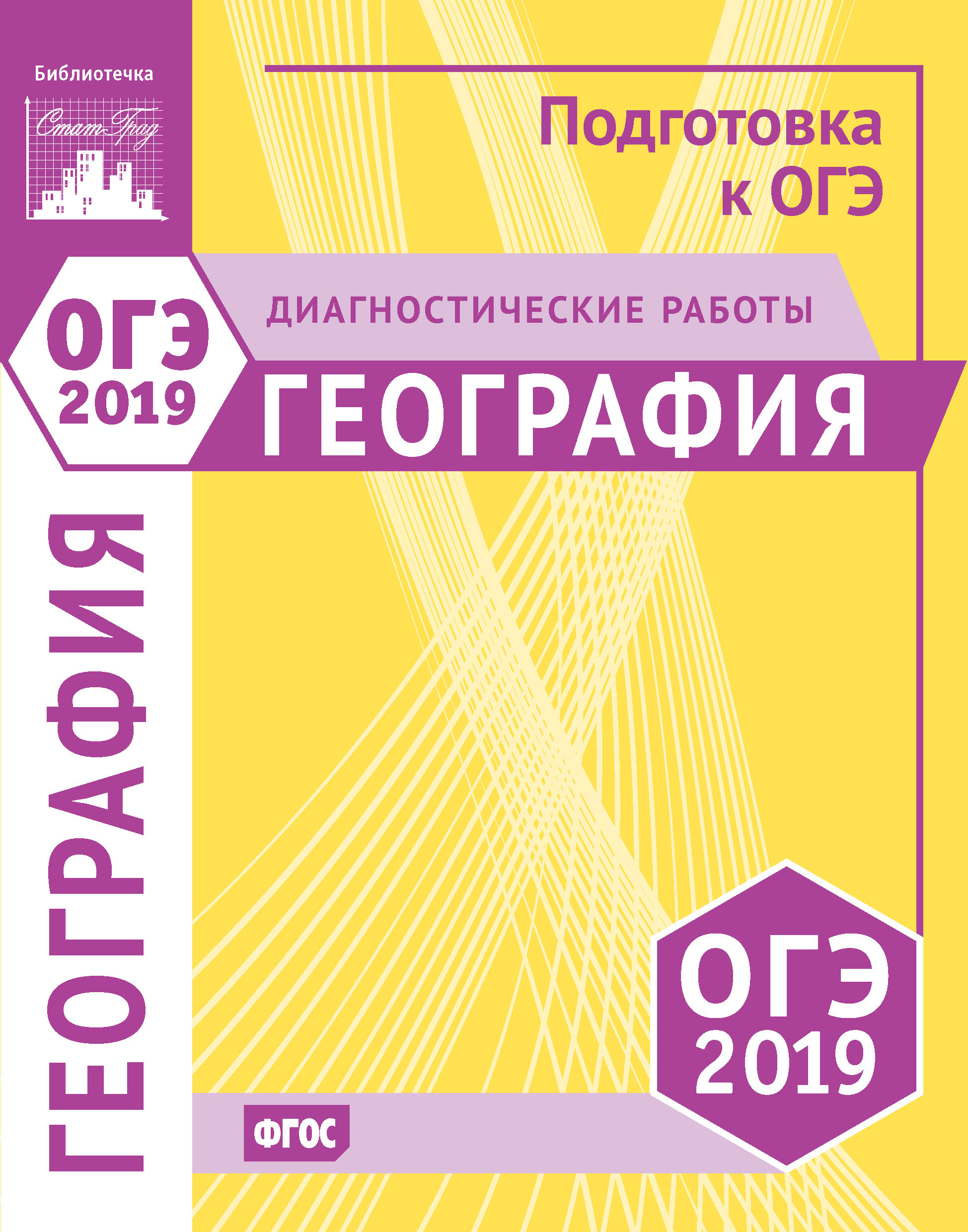 Физика. Подготовка к ОГЭ в 2019 году. Диагностические работы – скачать pdf  на ЛитРес