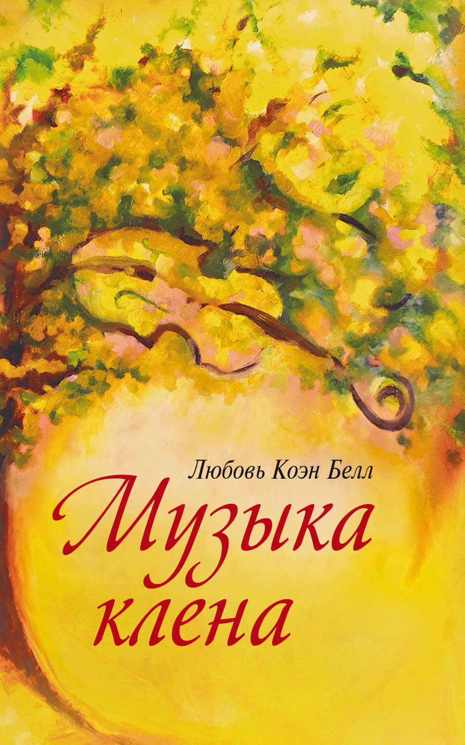 Музыка книги. Книги и музыка. Коэн а. 