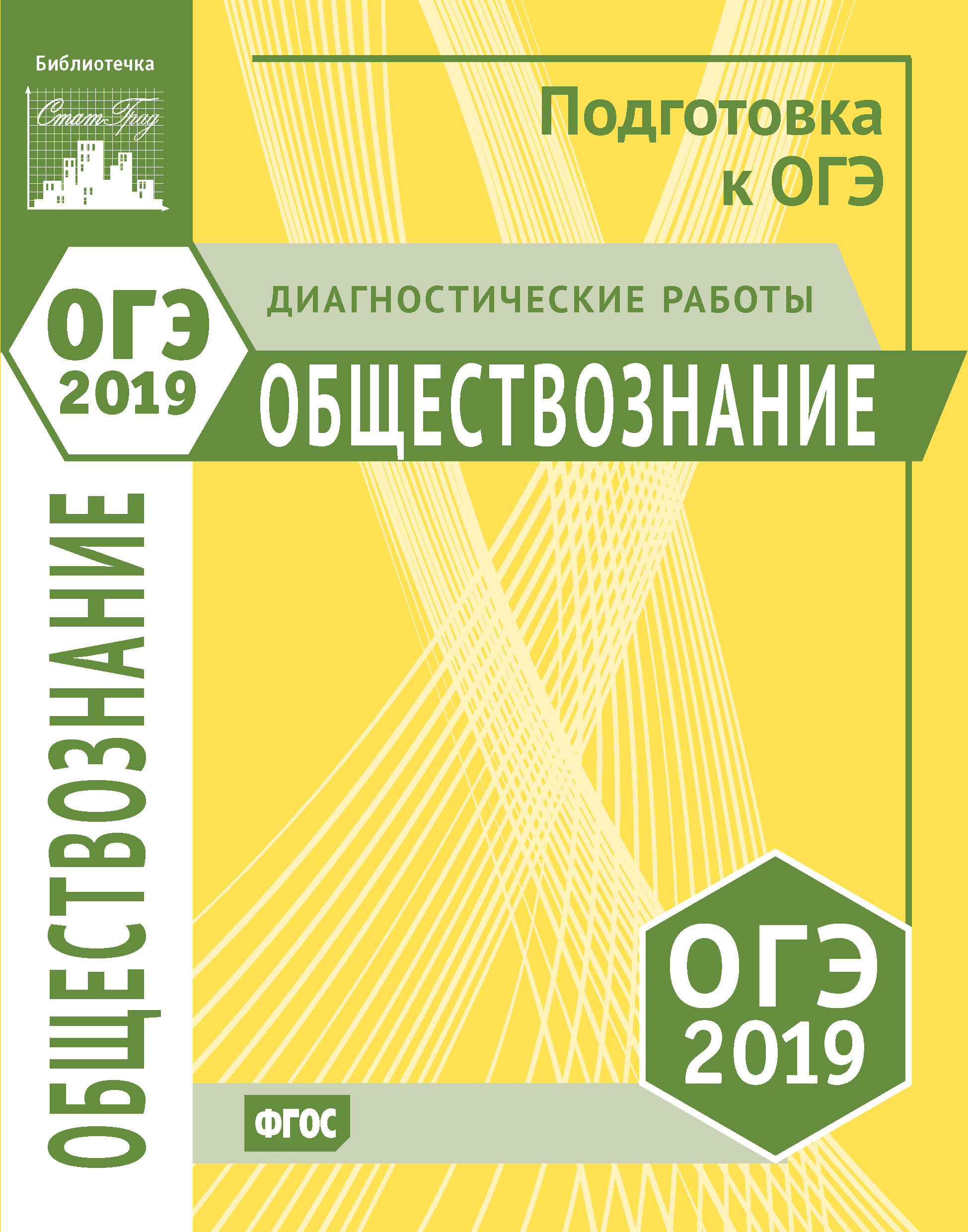 География. Подготовка к ОГЭ в 2019 году. Диагностические работы – скачать  pdf на ЛитРес