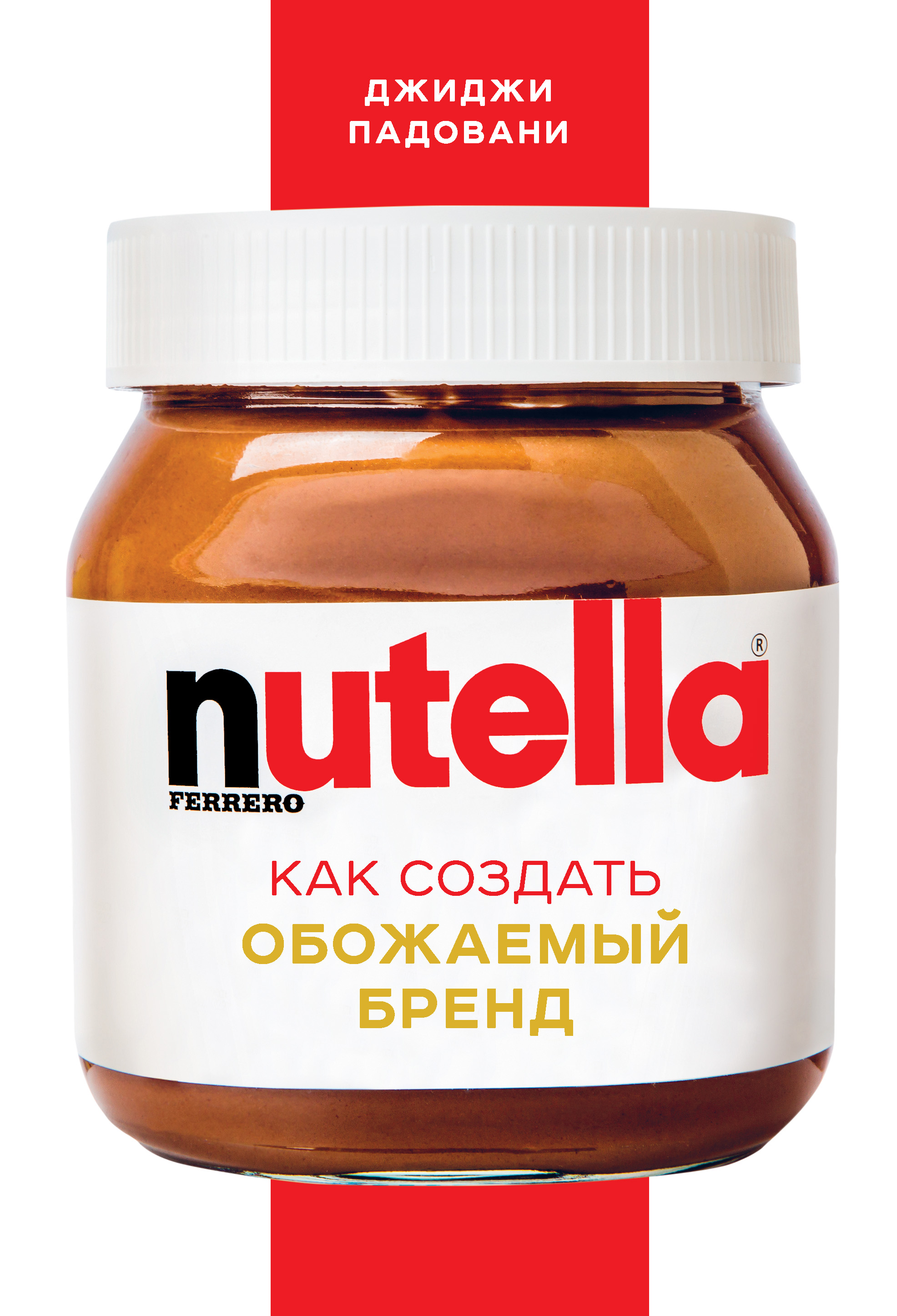 Читать онлайн «Nutella. Как создать обожаемый бренд», Джиджи Падовани –  ЛитРес, страница 3