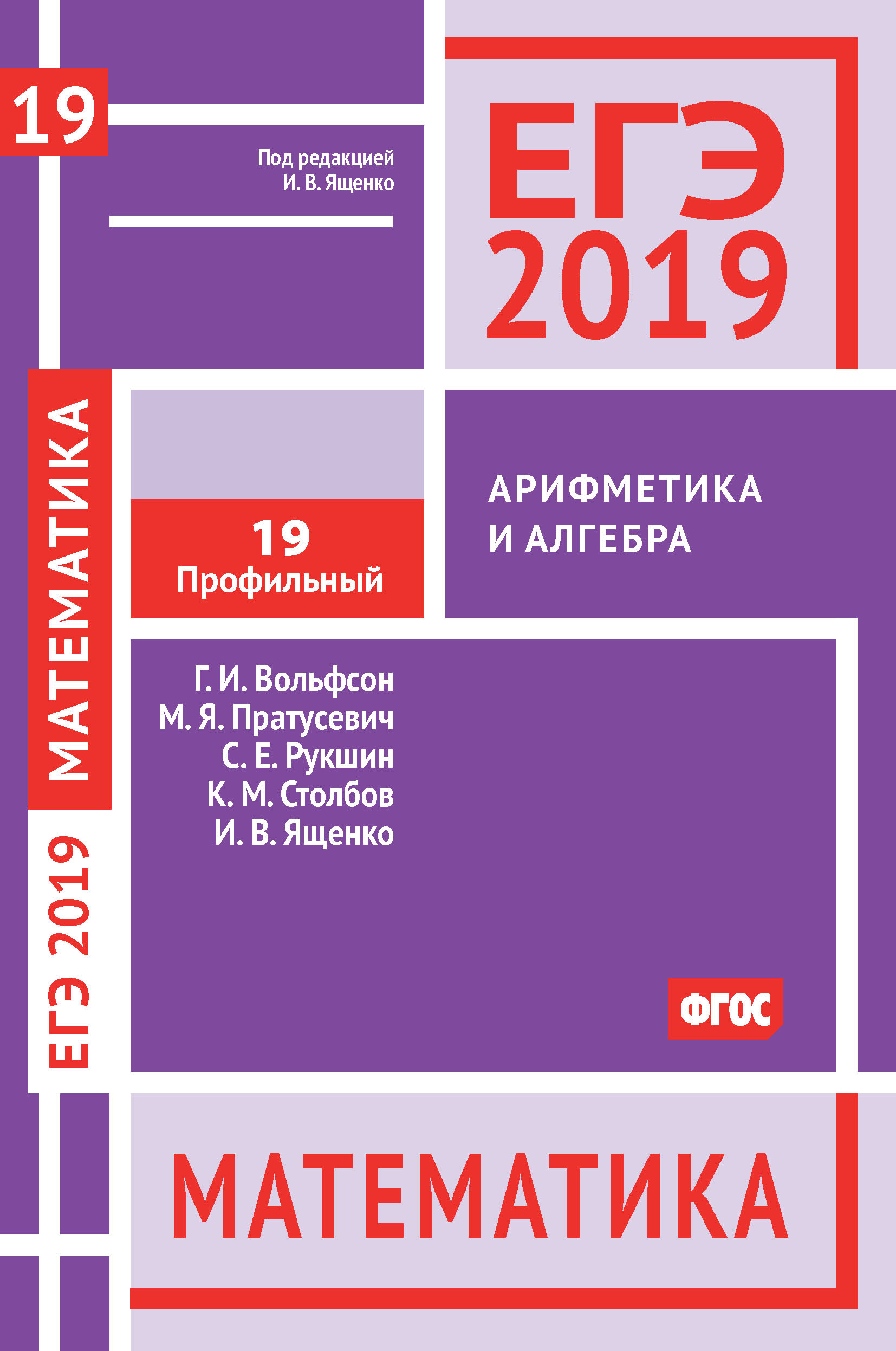 ЕГЭ 2019. Математика. Теория вероятностей. Задача 4 (профильный уровень).  Задача 10 (базовый уровень). Рабочая тетрадь, И. В. Ященко – скачать pdf на  ЛитРес