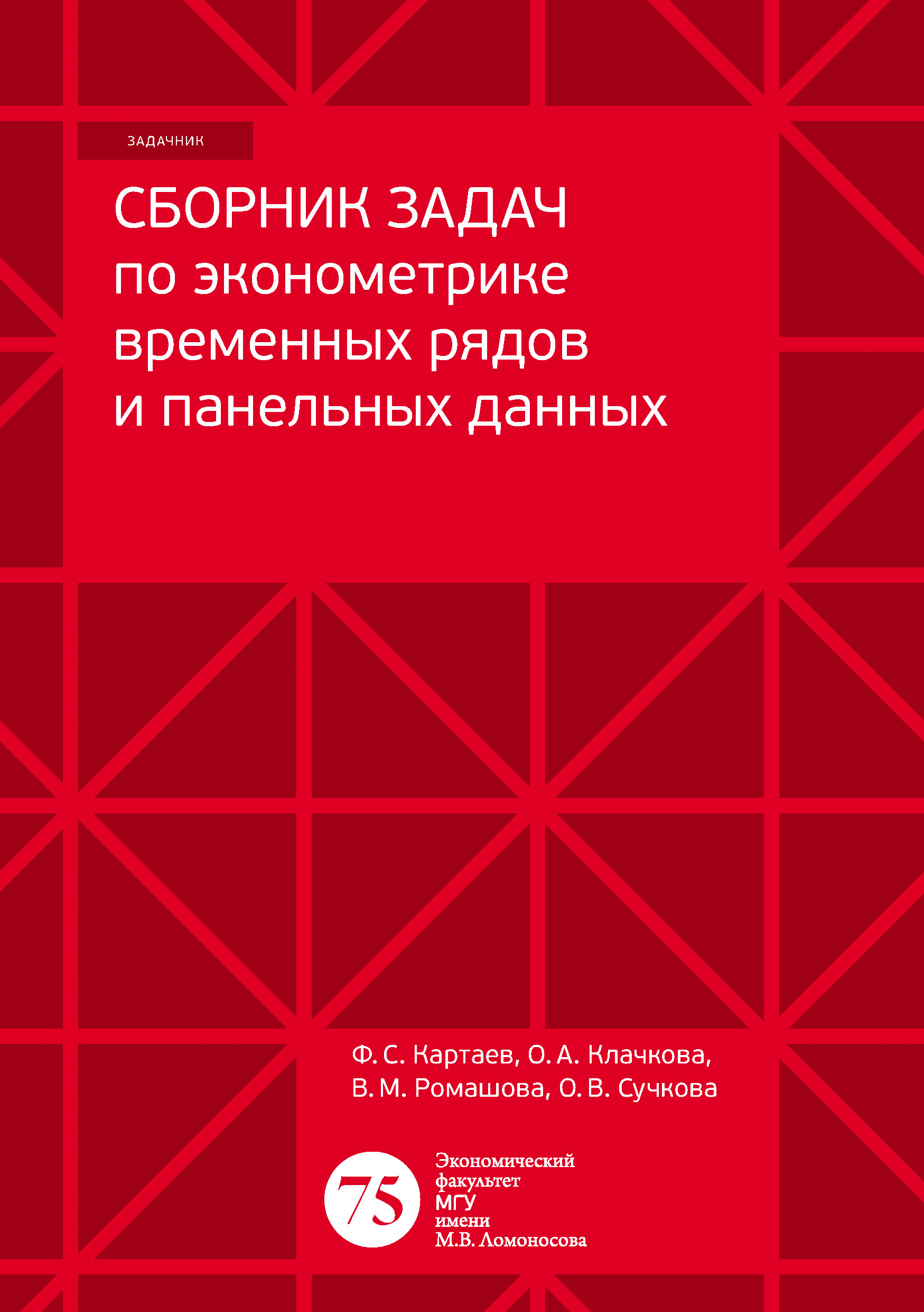 «Сборник задач по эконометрике для подготовки к вступительным экзаменам в  магистратуру экономического факультета МГУ имени М. В. Ломоносова» – Ф. С.  ...