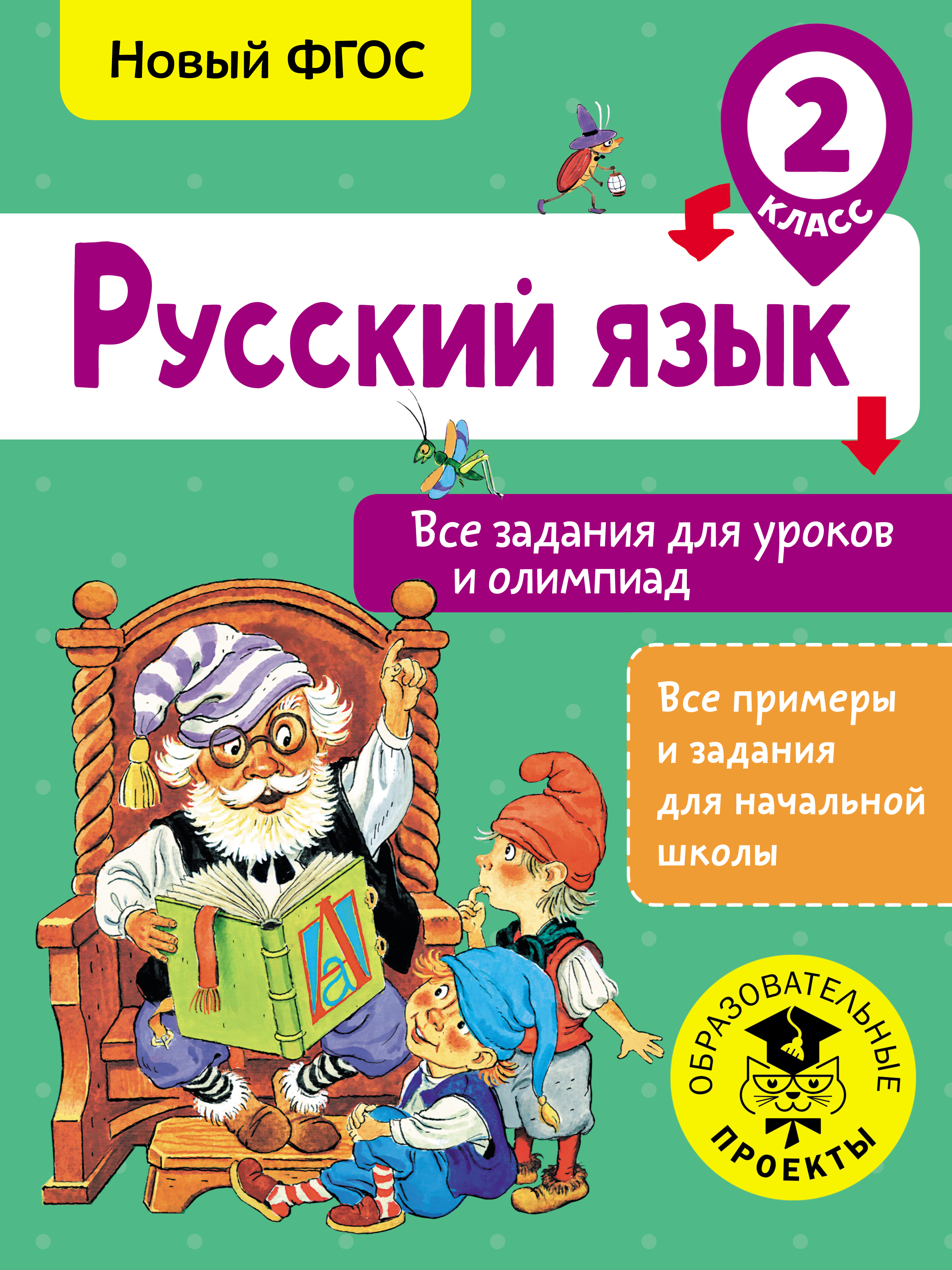 Русский язык. Все задания для уроков и олимпиад. 2 класс, О. Н. Журавлева –  скачать pdf на ЛитРес