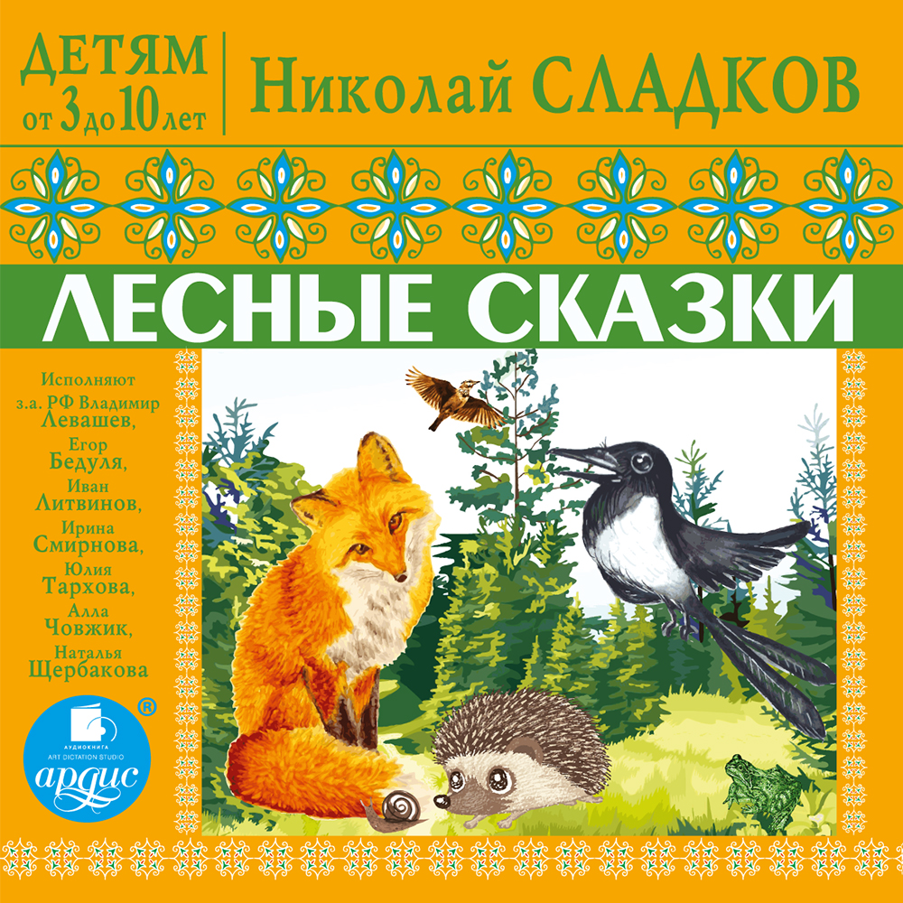 Детям от 3 до 10 лет. Лесные сказки, Николай Сладков – слушать онлайн или  скачать mp3 на ЛитРес