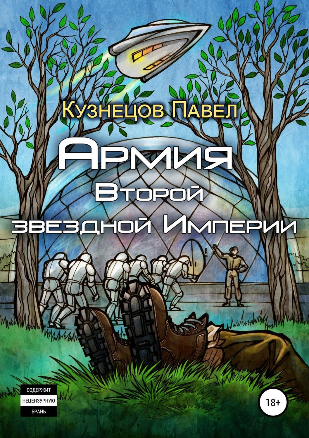 Читать онлайн «Армия Второй звёздной Империи», Павел Кузнецов – ЛитРес,  страница 2