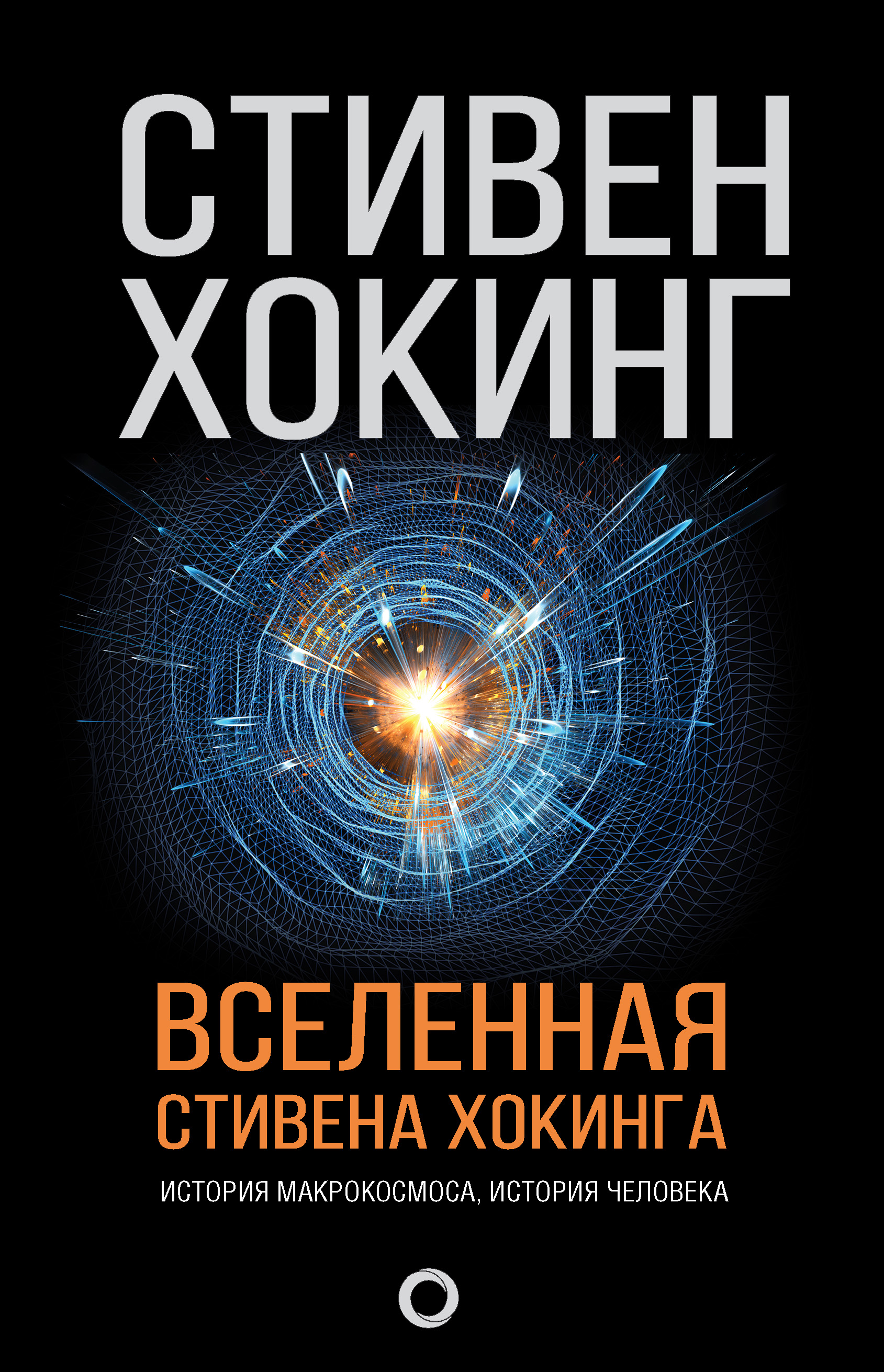 Вселенная Стивена Хокинга (сборник), Стивен Хокинг – скачать книгу fb2,  epub, pdf на ЛитРес