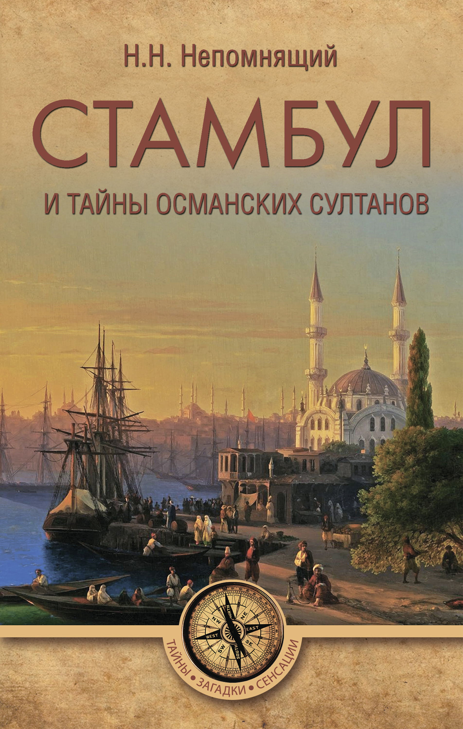 Читать онлайн «Стамбул и тайны османских султанов», Н. Н. Непомнящий –  ЛитРес, страница 5