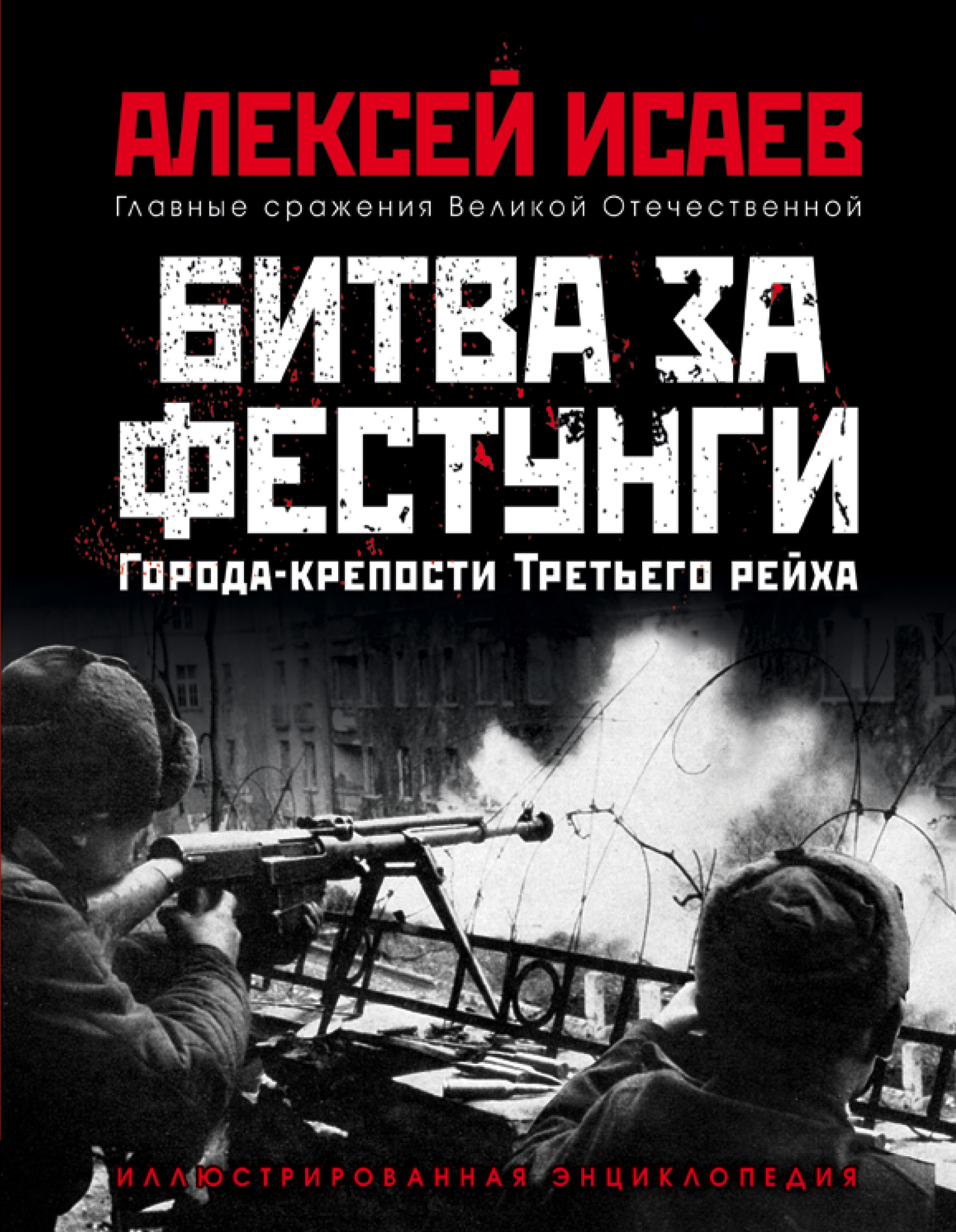 Города-крепости Третьего рейха. Битва за фестунги, Алексей Исаев – скачать  pdf на ЛитРес